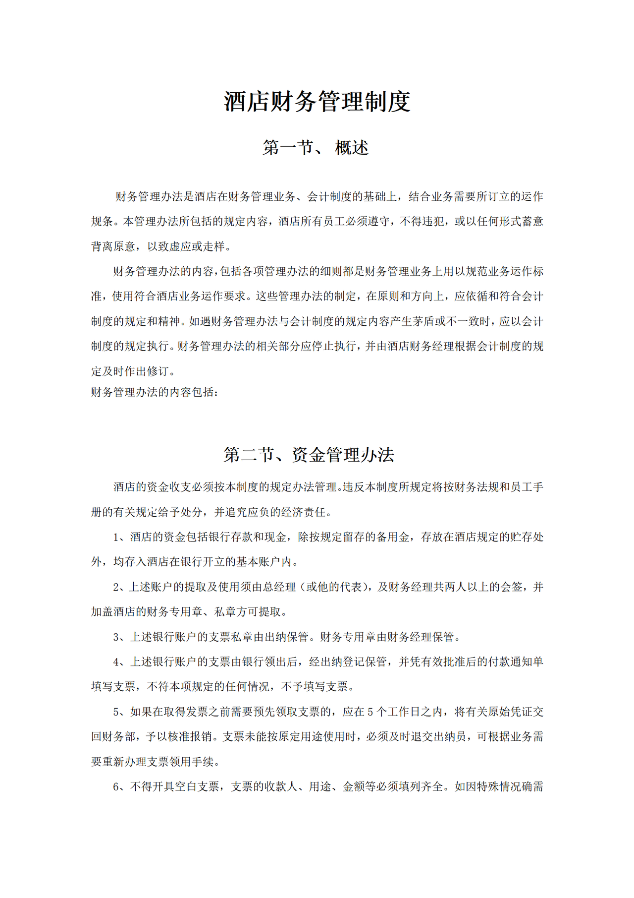 酒店财务管理制度