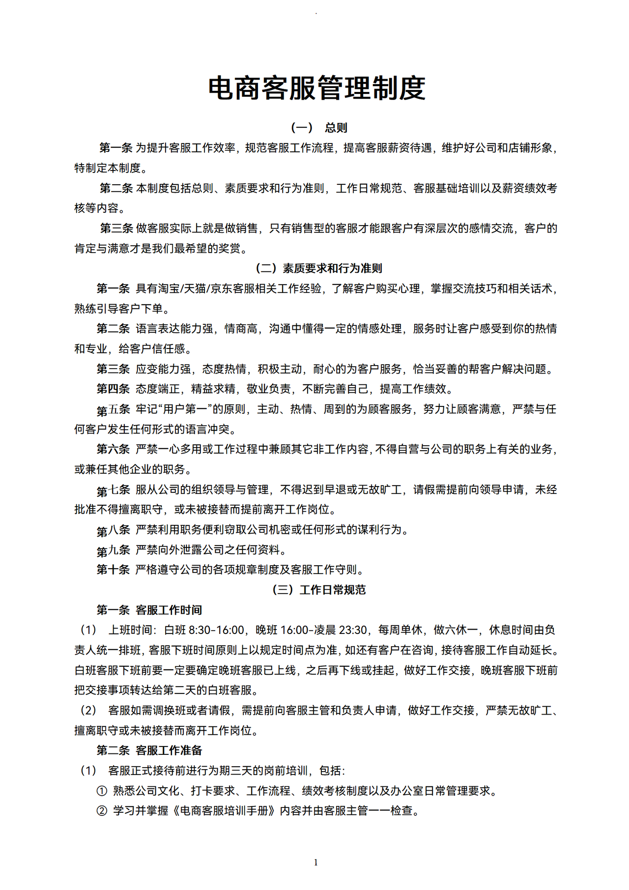 电商客服管理制度