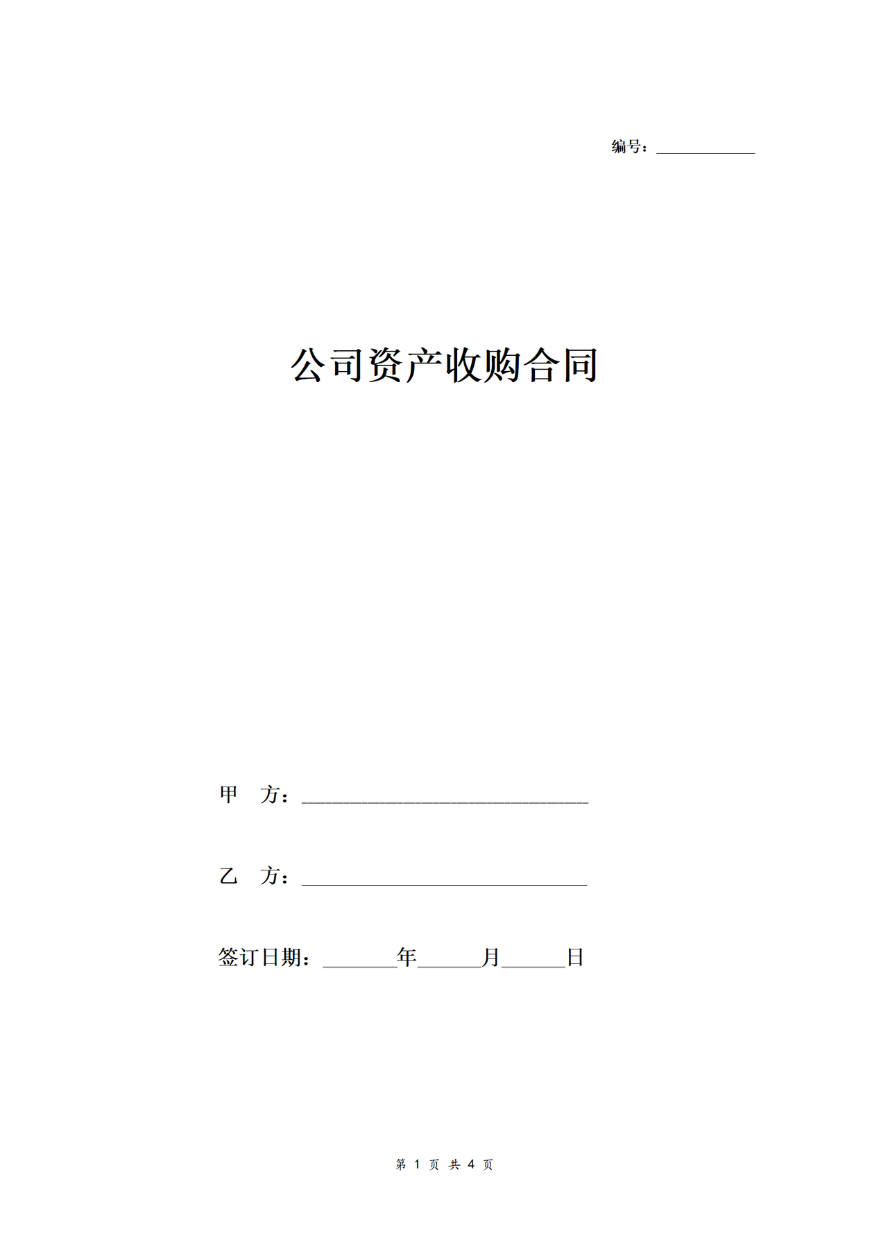 公司资产收购合同