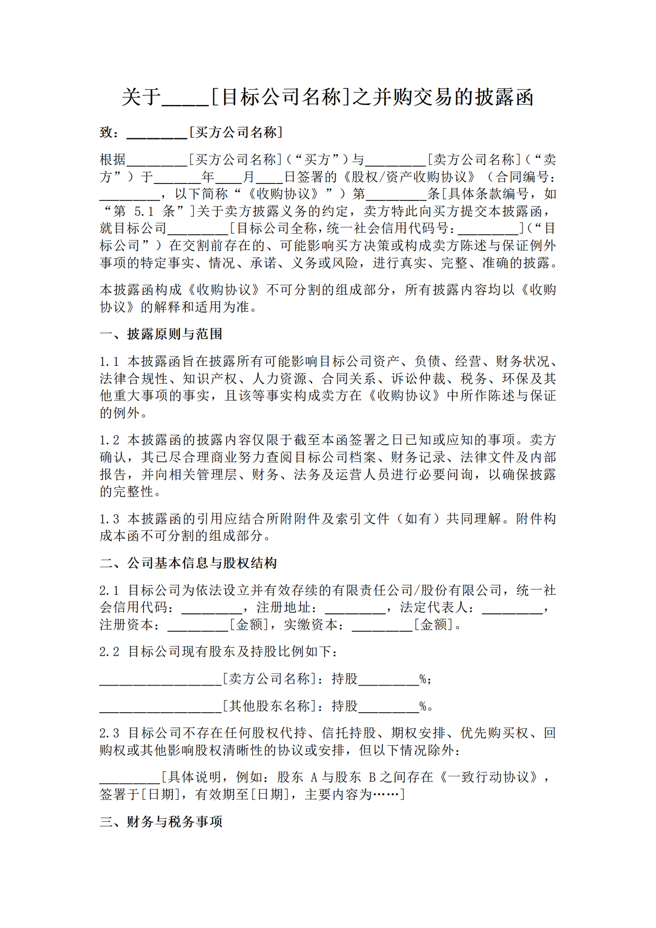 关于___(目标公司名称)之并购交易的披露函