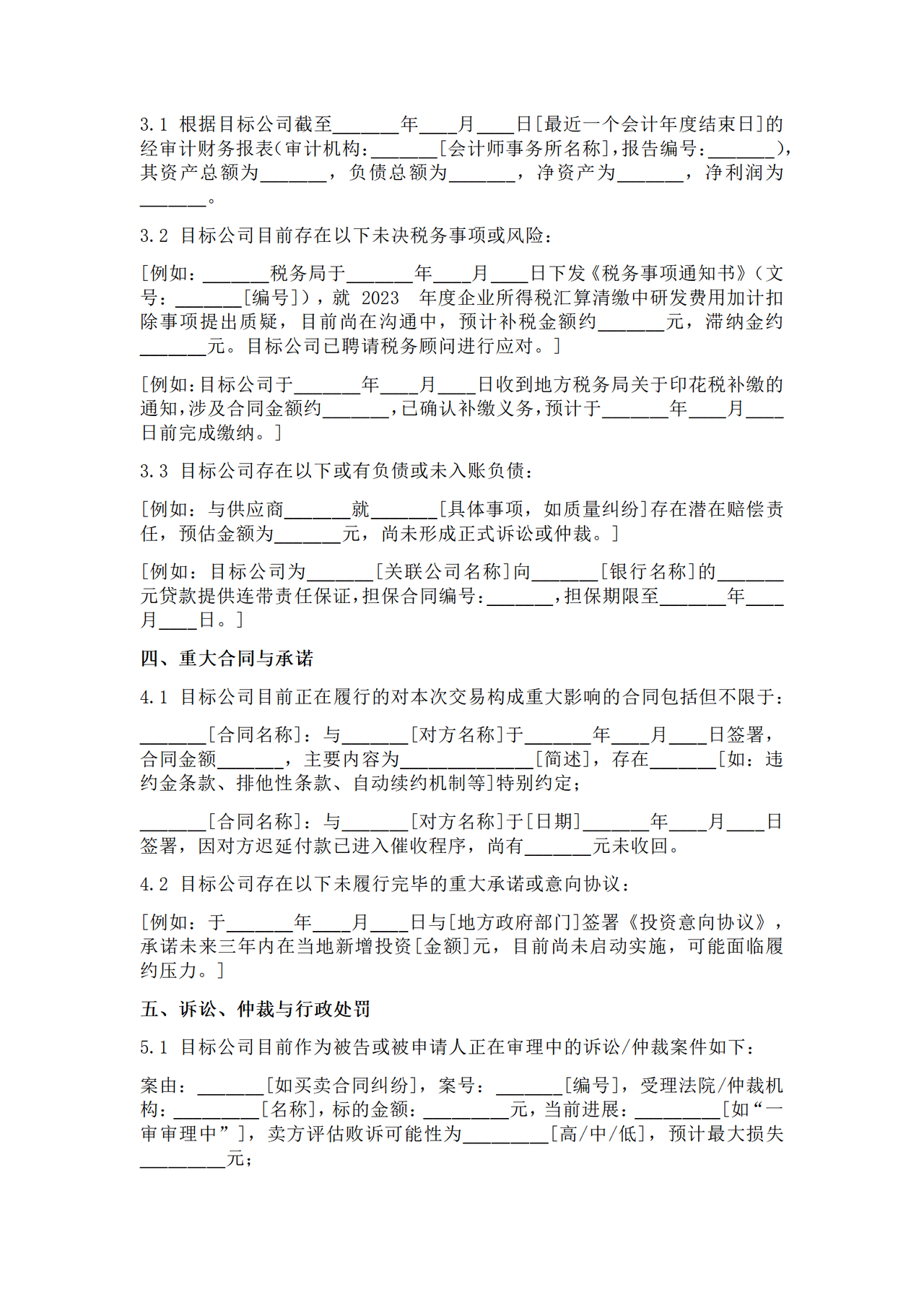 关于___(目标公司名称)之并购交易的披露函