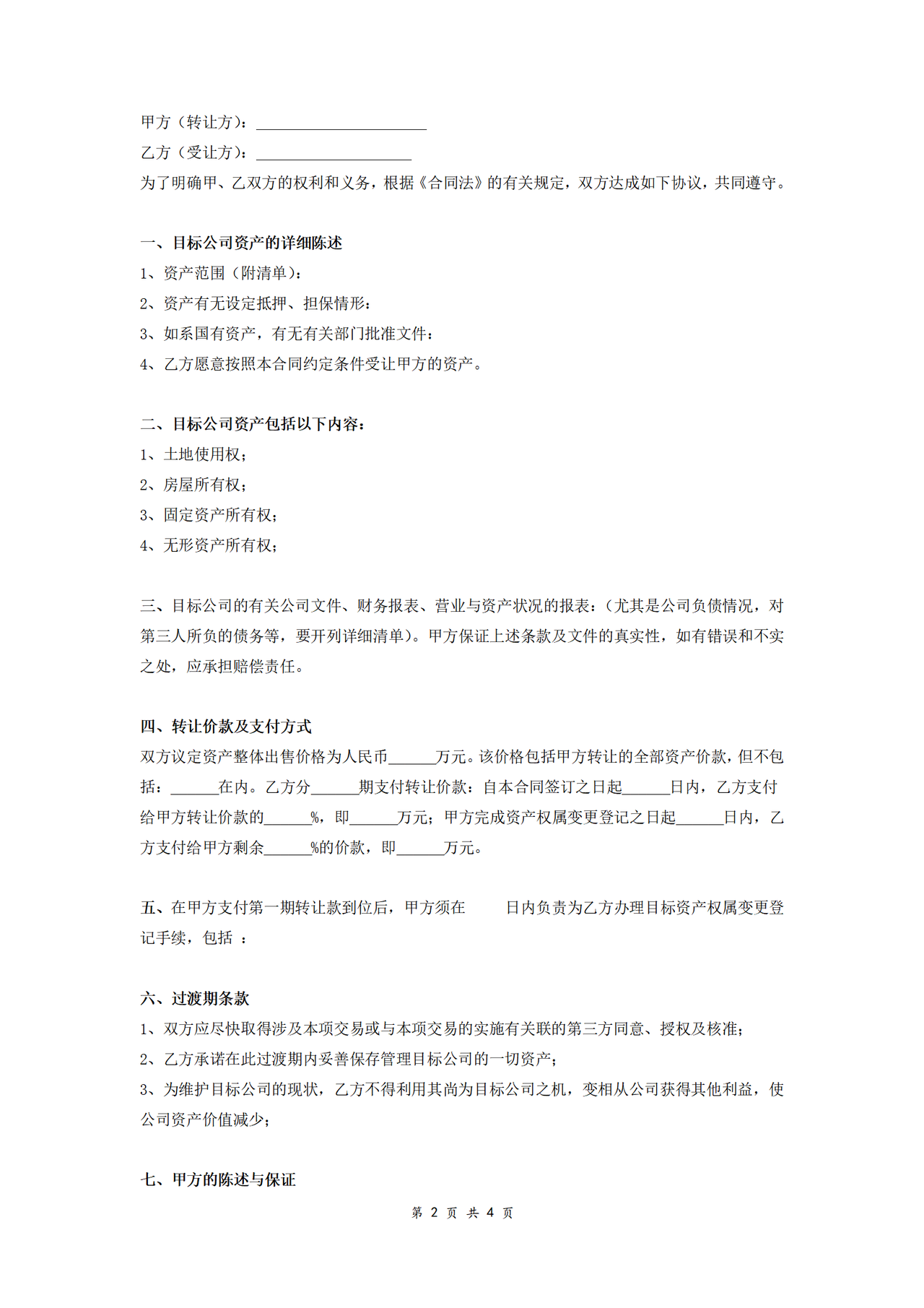 公司资产收购合同