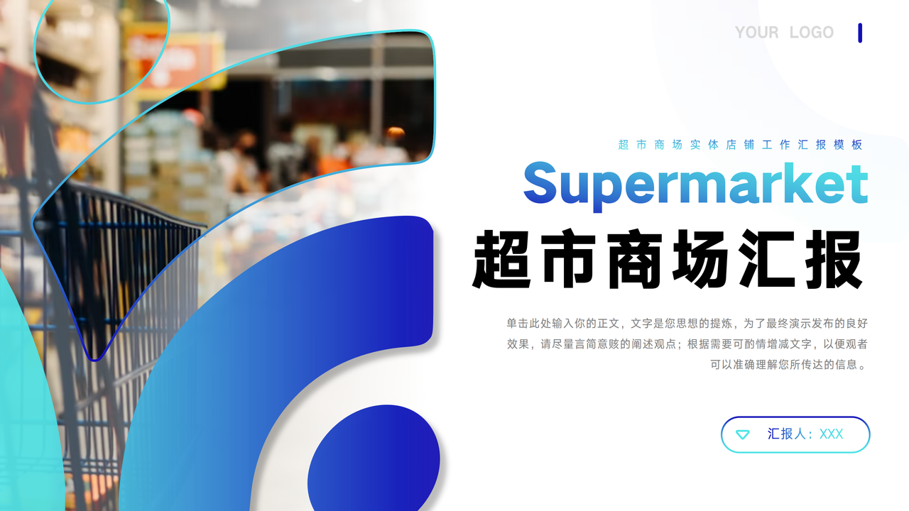 超市商场实体店铺工作汇报PPT