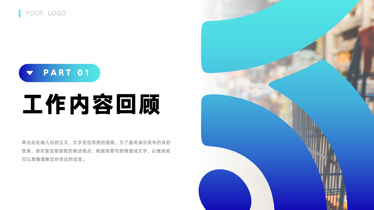 超市商场实体店铺工作汇报PPT