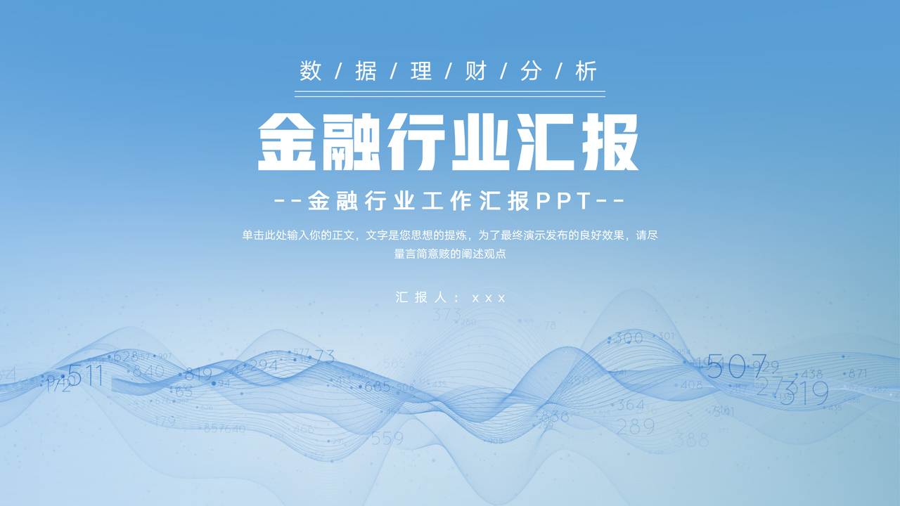简洁金融行业工作汇报PPT