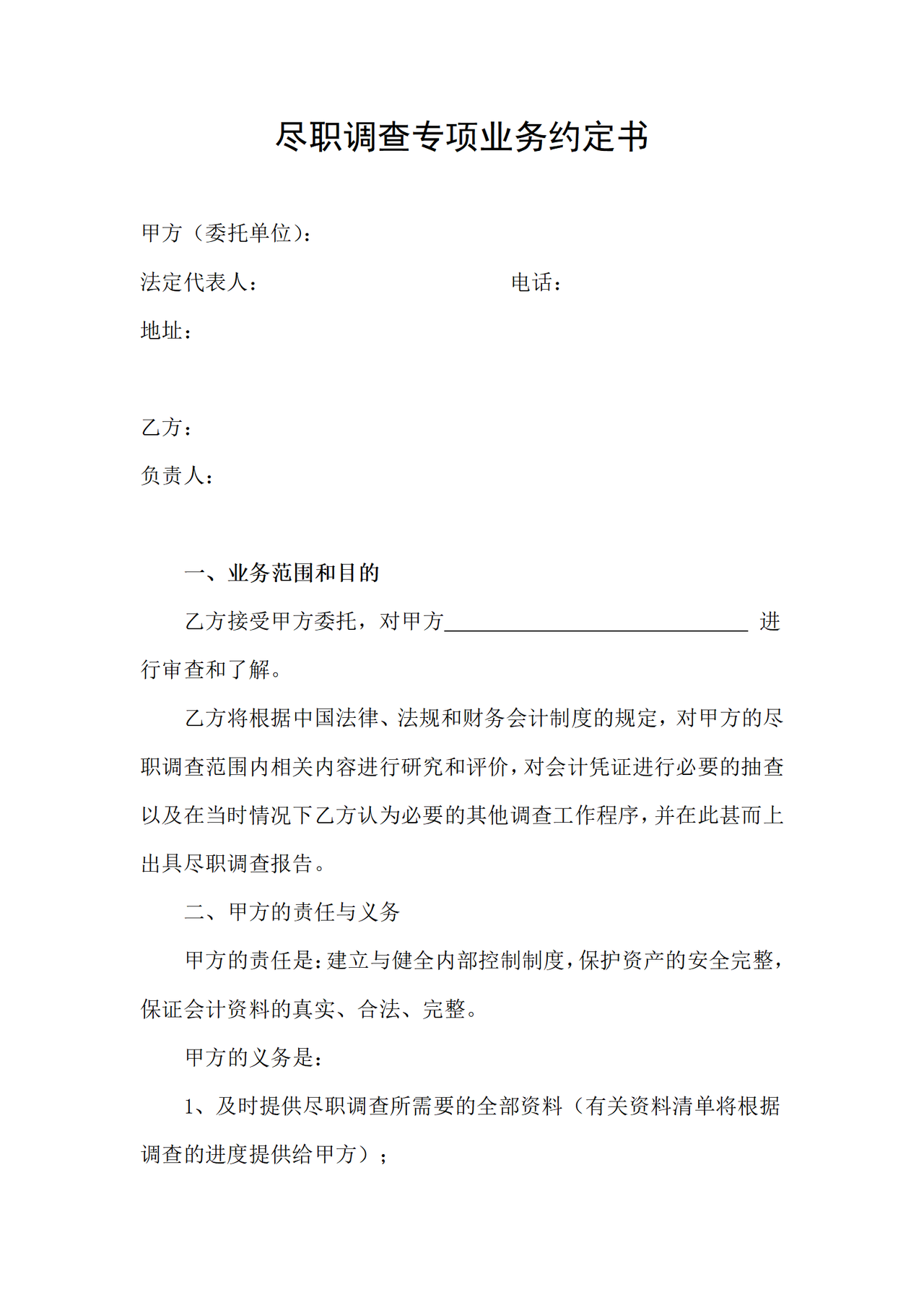 尽职调查专项业务约定书.docx