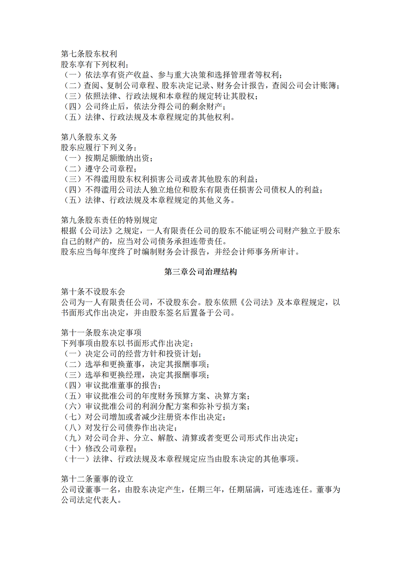 有限责任公司章程范本—适用于一人有限公司(自然人独资)、设董事、不设监事会和监事.docx