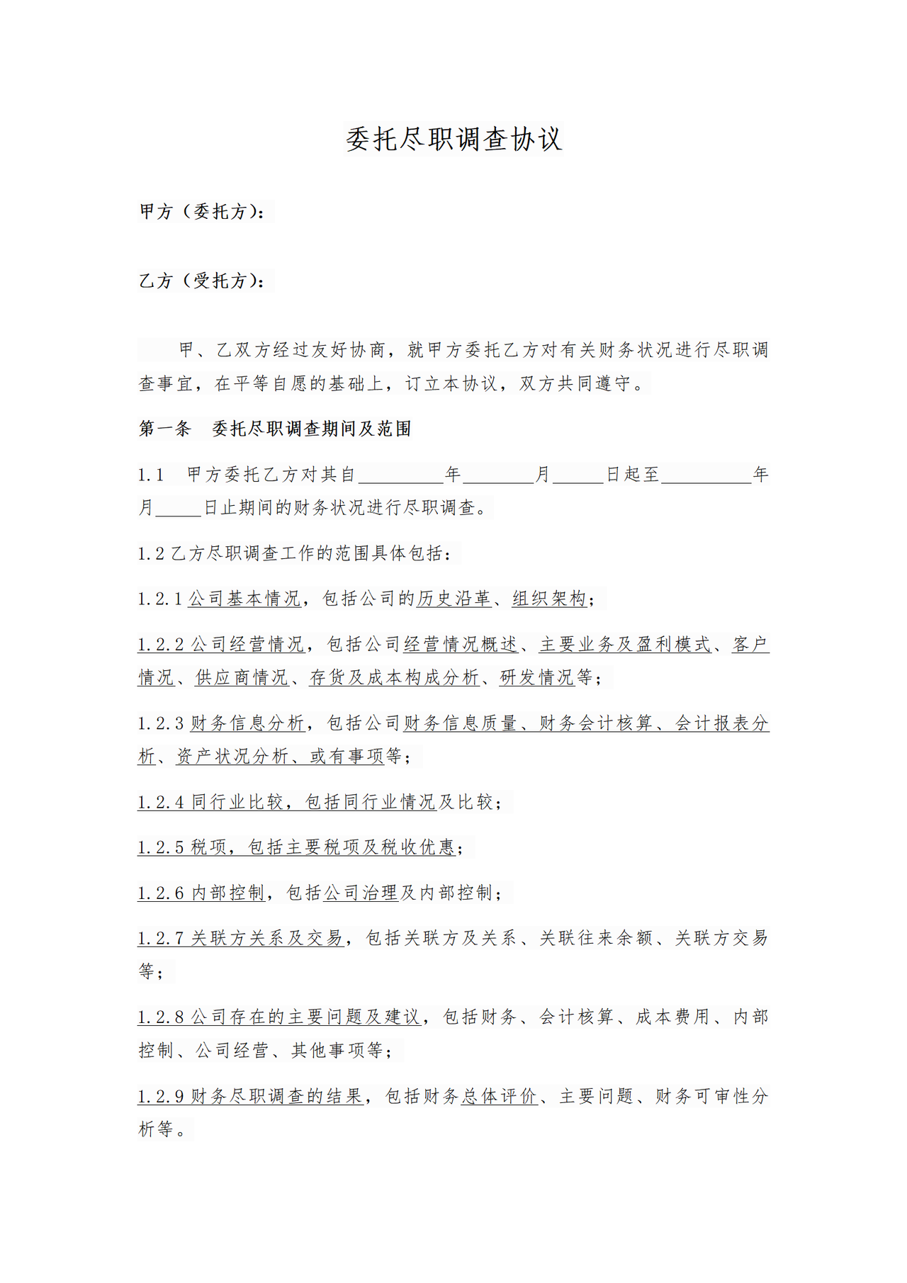 委托尽职调查协议.docx