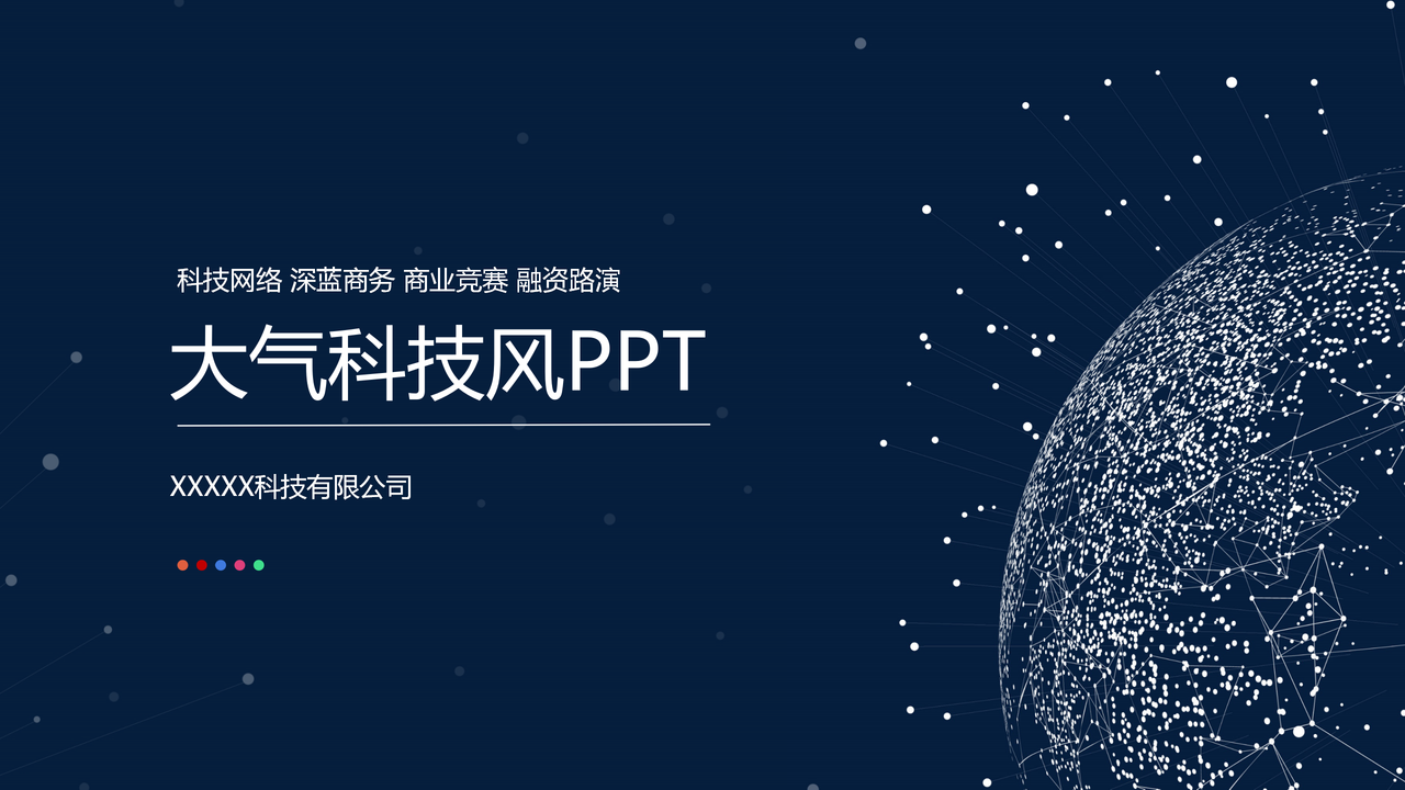黑色大气科技风融资报告.pptx