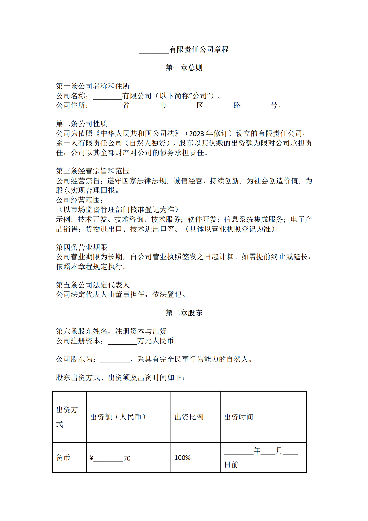 有限责任公司章程范本—适用于一人有限公司(自然人独资)、设董事、不设监事会和监事.docx