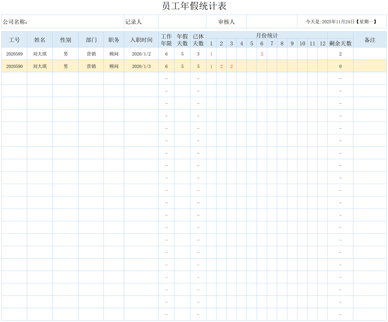 员工年假统计表