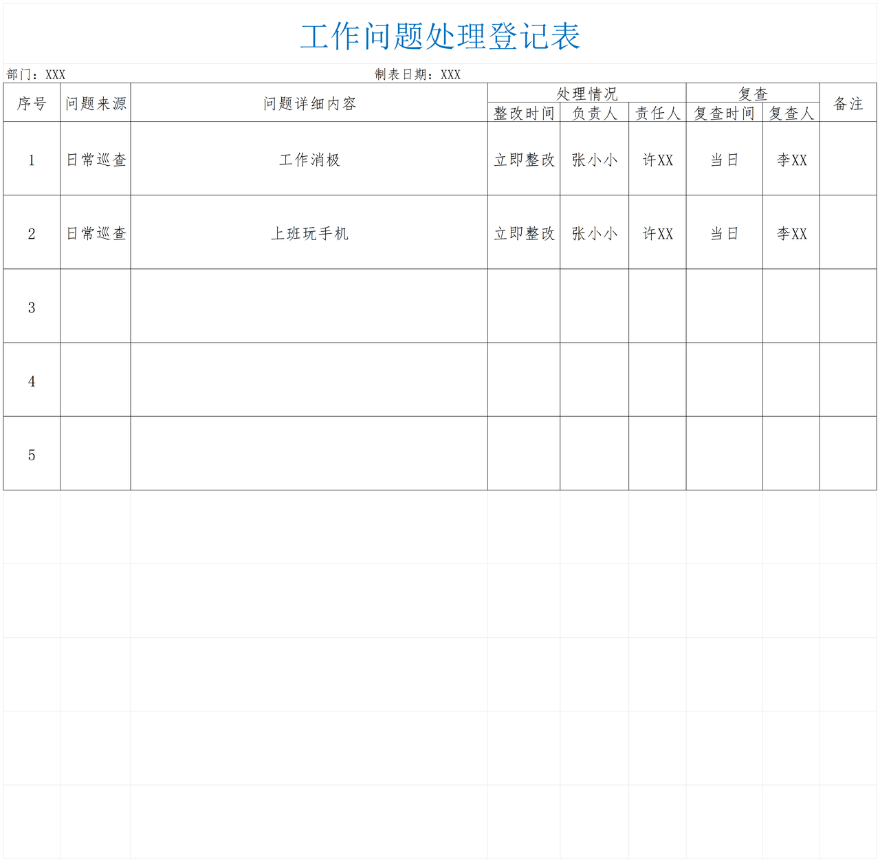 工作问题登记表