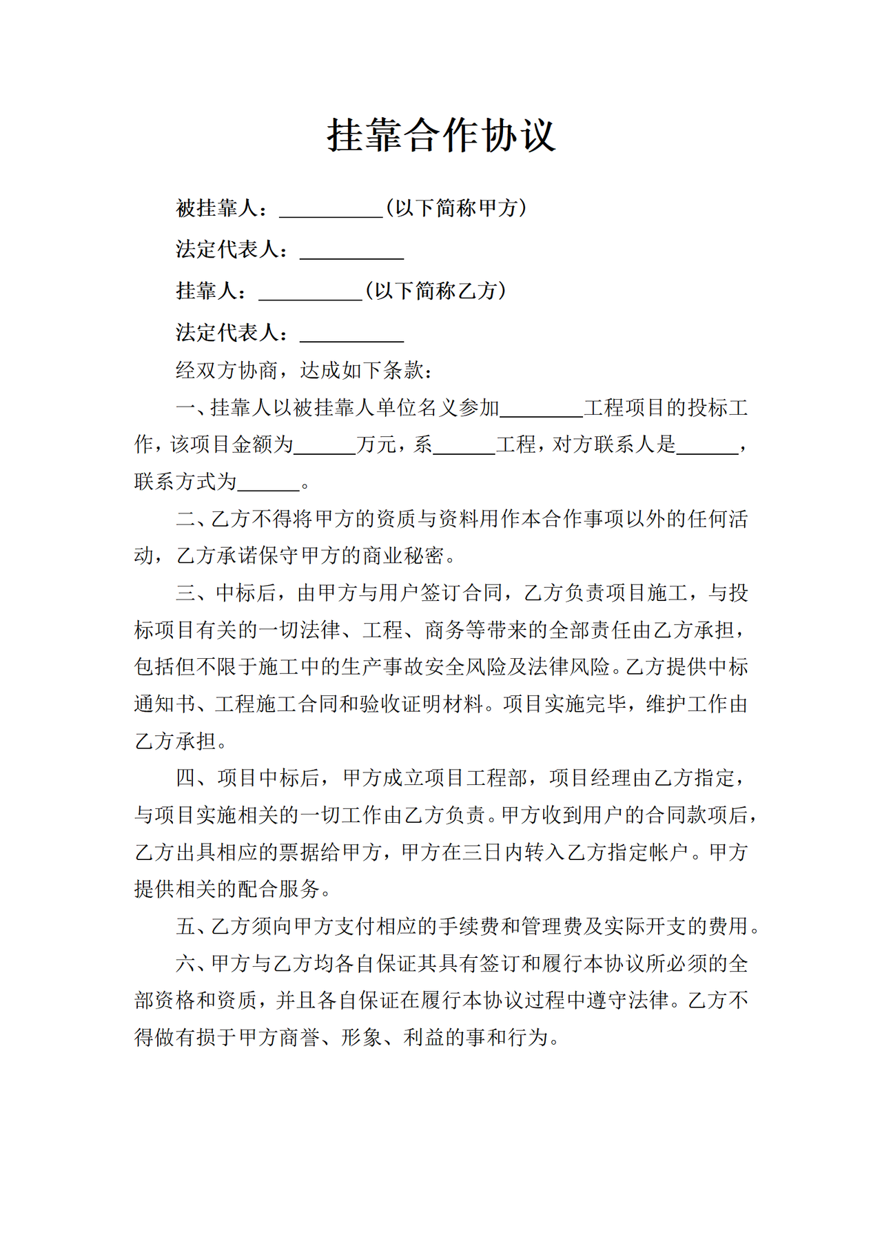 挂靠合作协议.docx