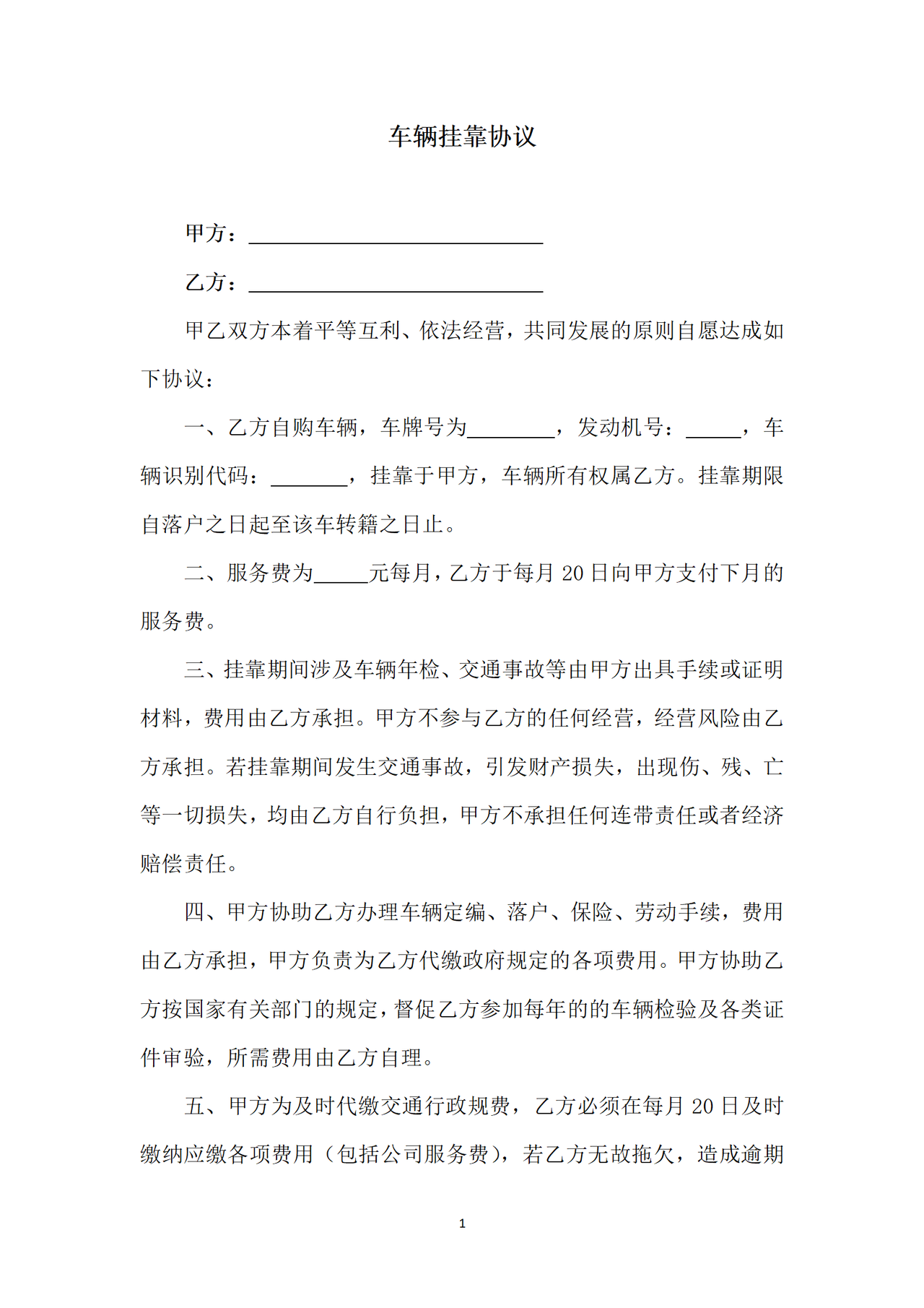 车辆挂靠协议.docx