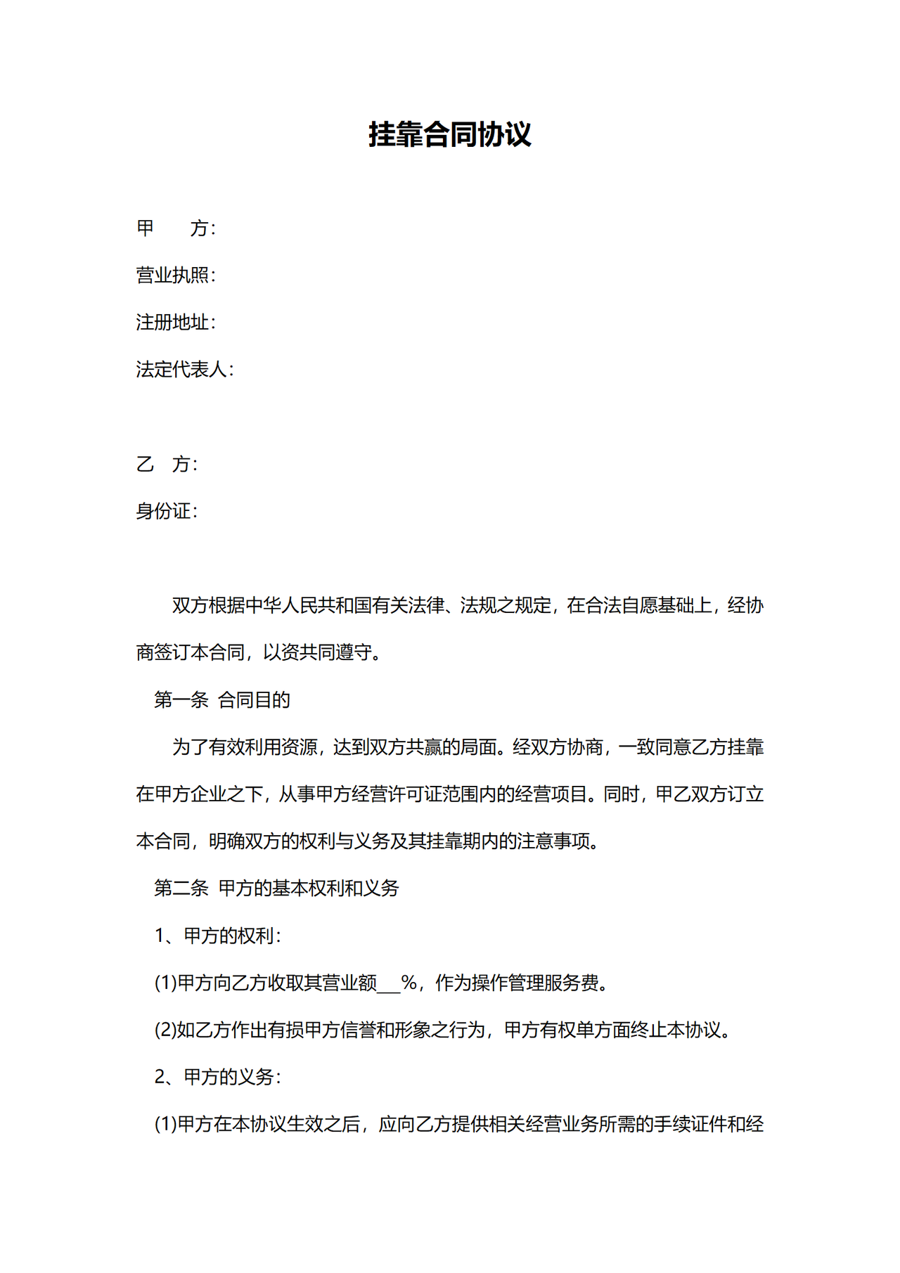 挂靠合同协议.docx