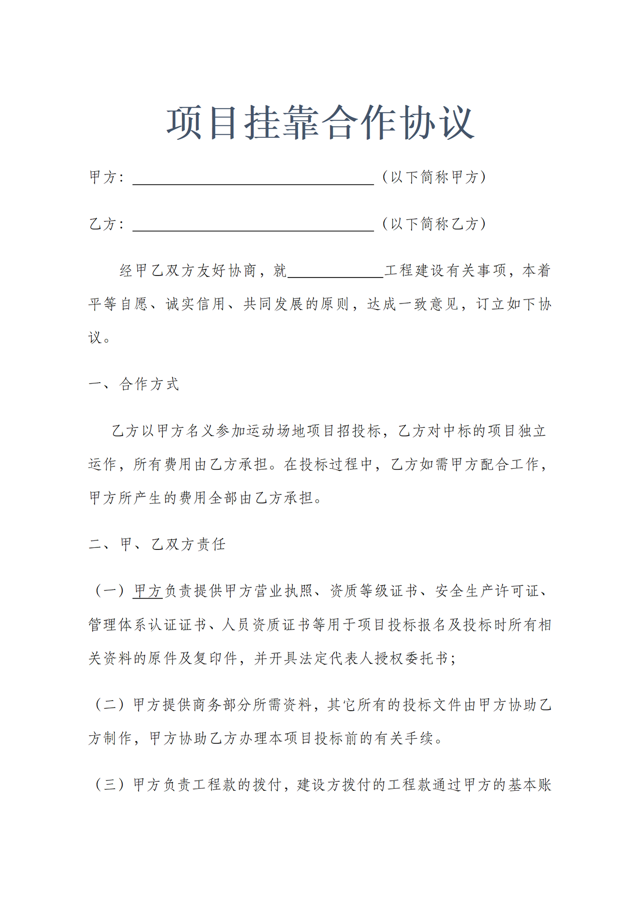 项目挂靠合作协议.docx