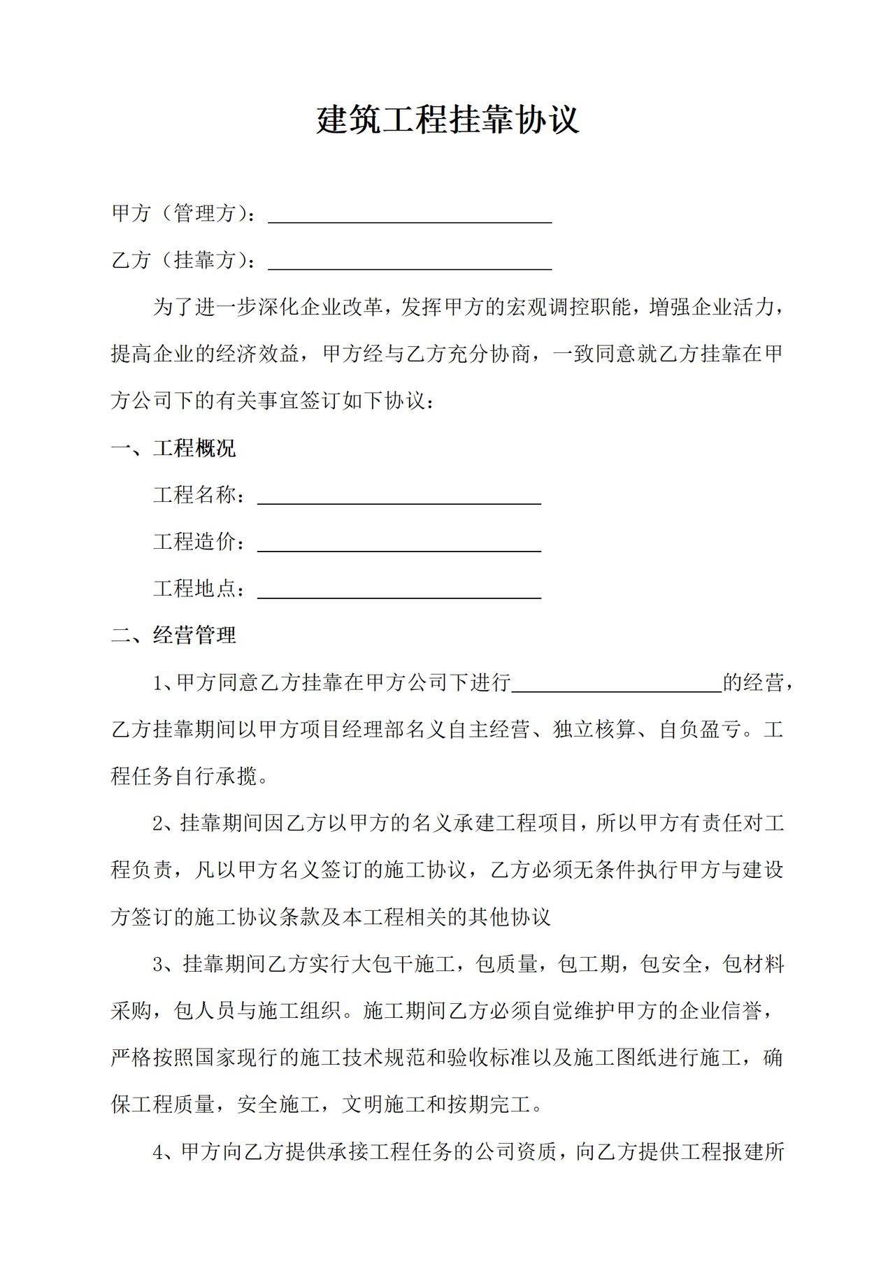 建筑工程挂靠协议.docx