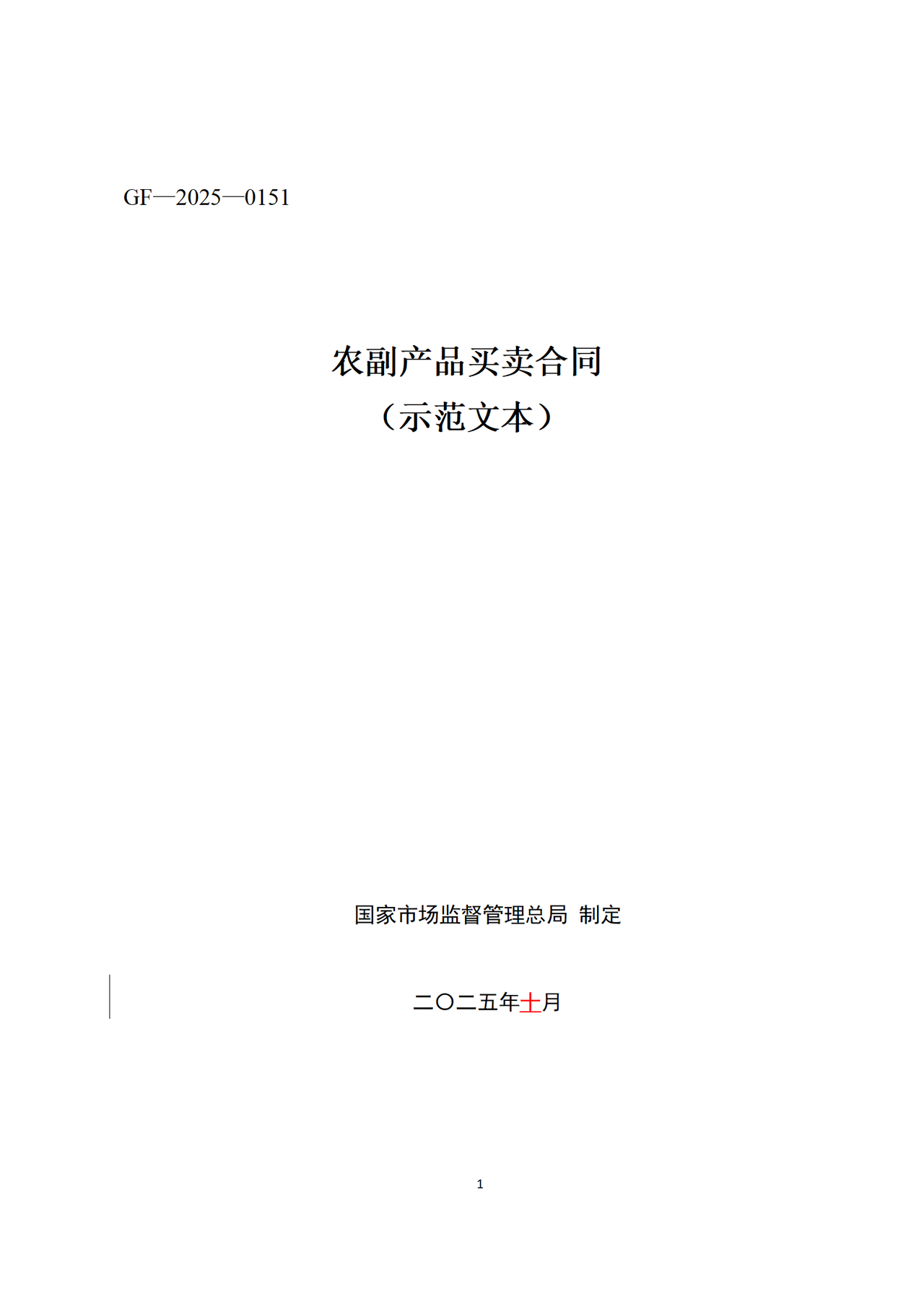 《农副产品买卖合同（示范文本）》（GF—2025—0151）