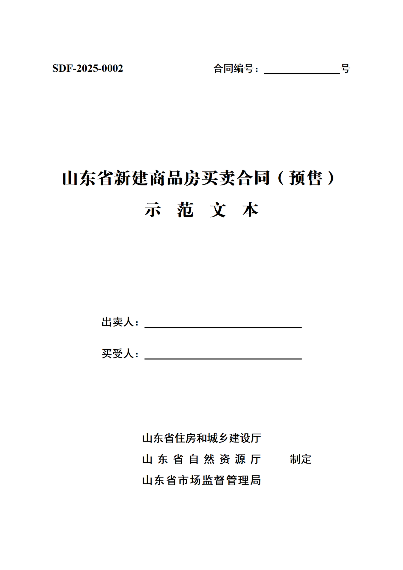 SDF-2025-0002山东省新建商品房买卖合同（预售）示范文本