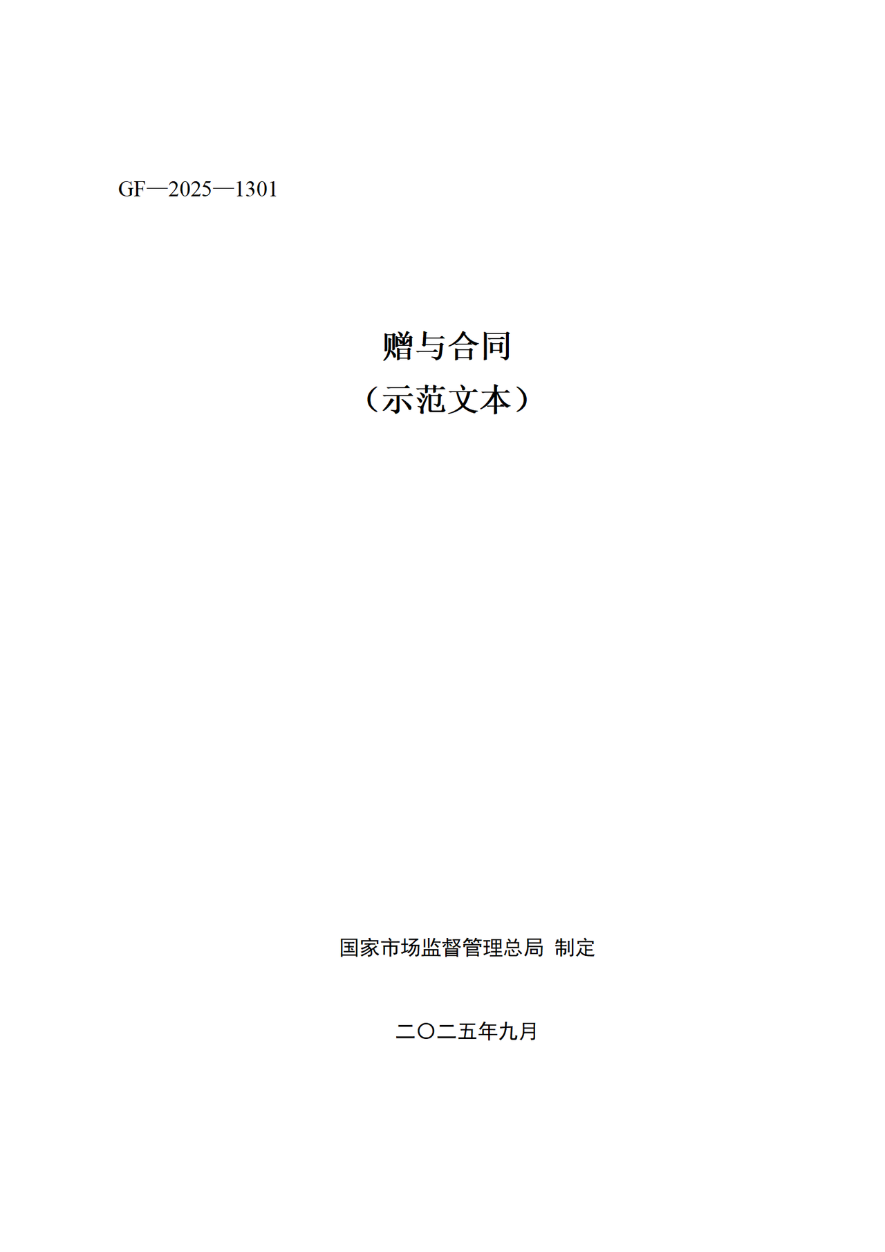 《赠与合同（示范文本）》（GF—2025—1301）