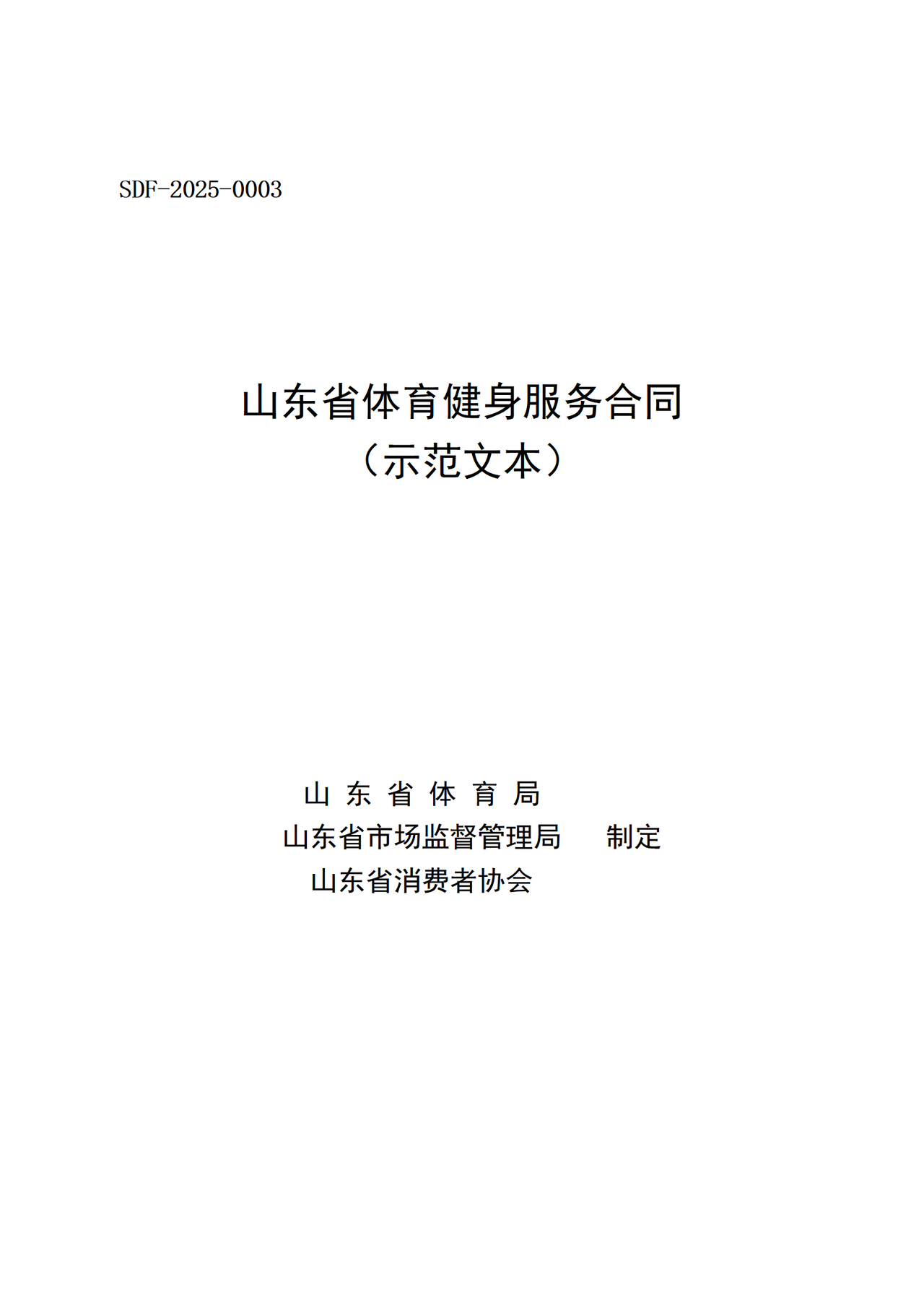 SDF-2025-0003《山东省体育健身服务合同(示范文本)》