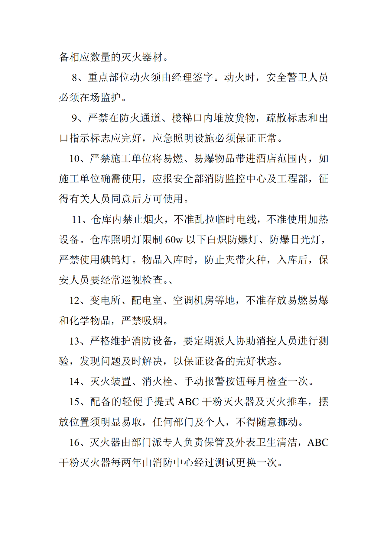 消防安全管理制度