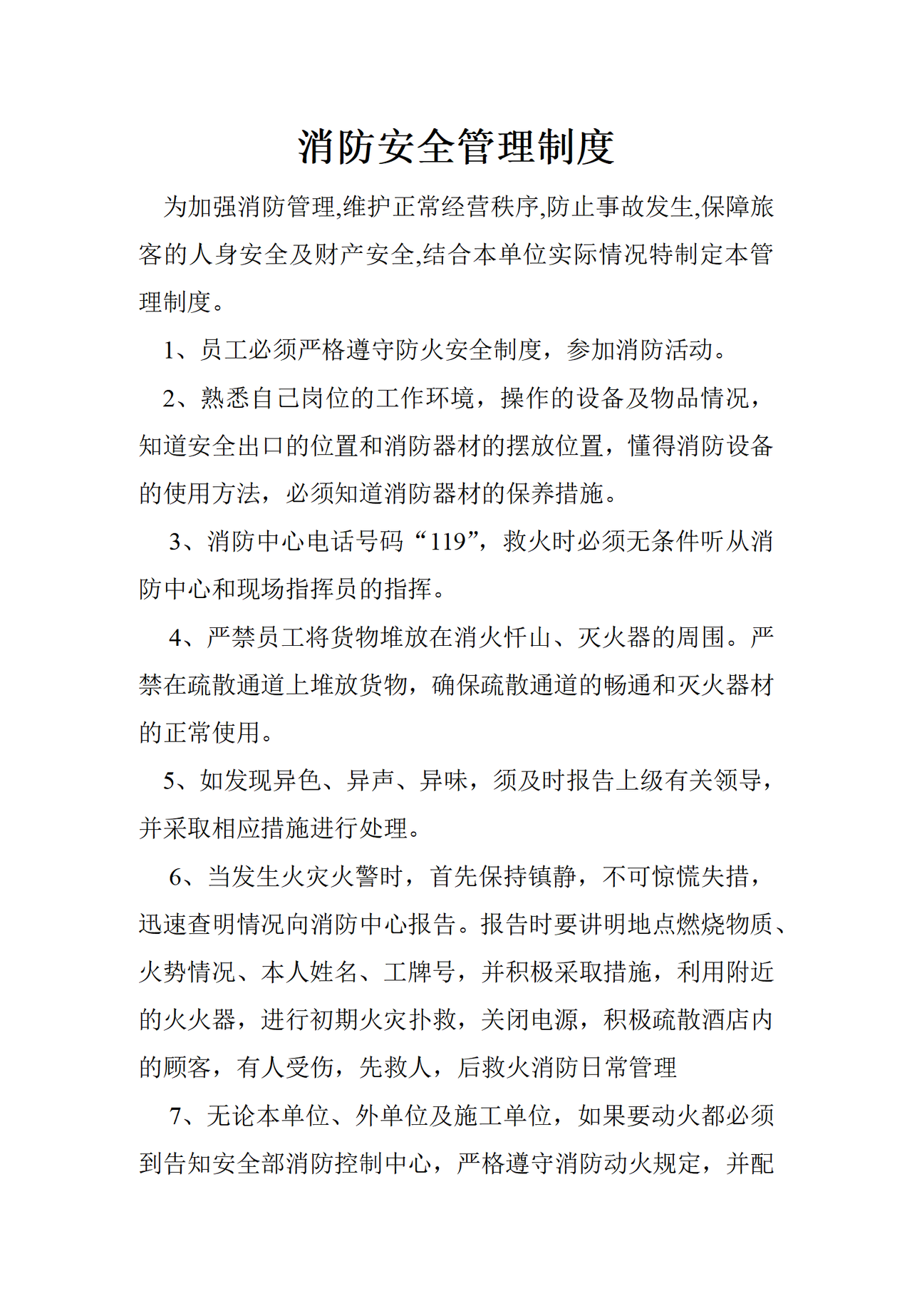 消防安全管理制度