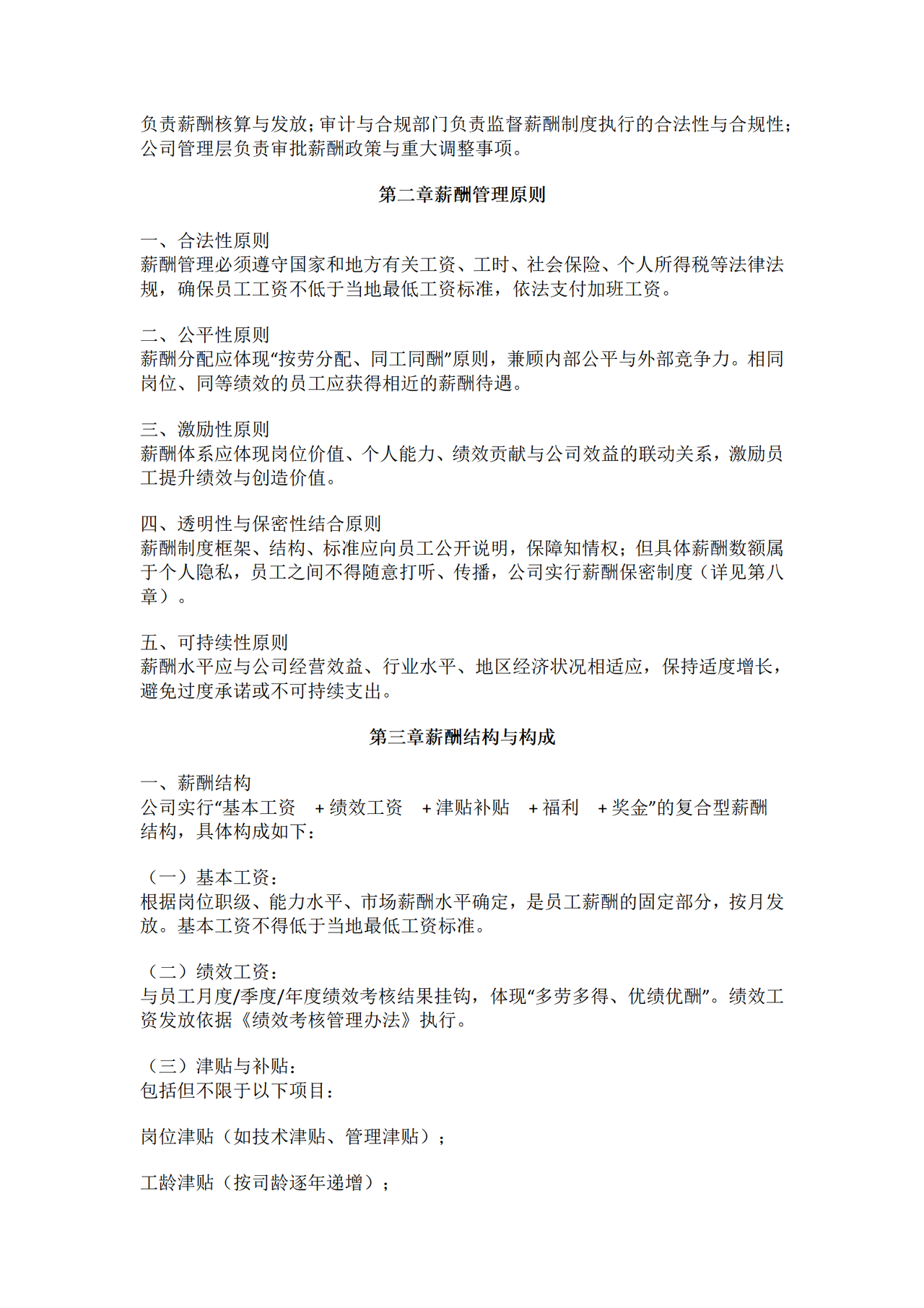 公司薪酬管理制度