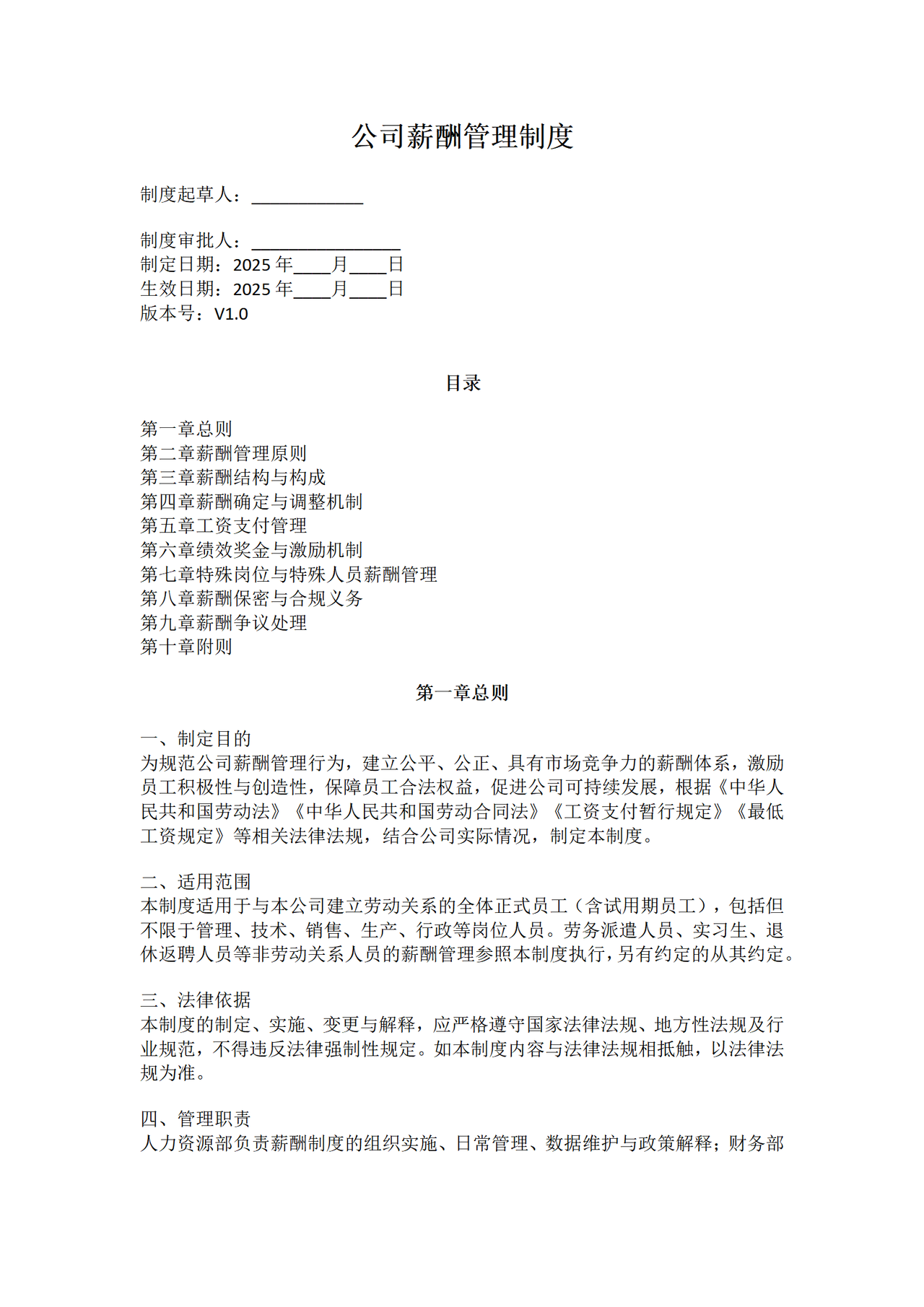 公司薪酬管理制度