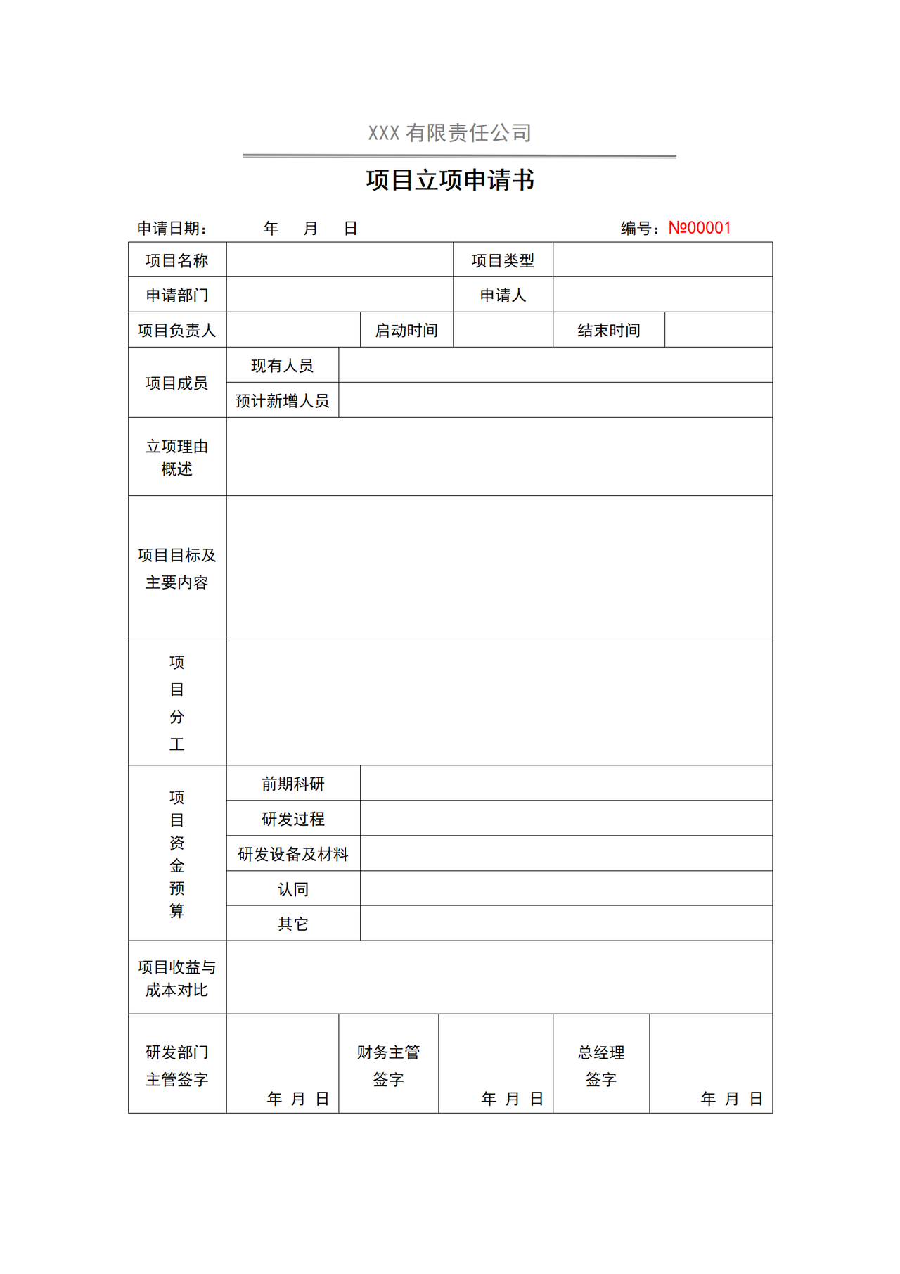 项目立项申请书