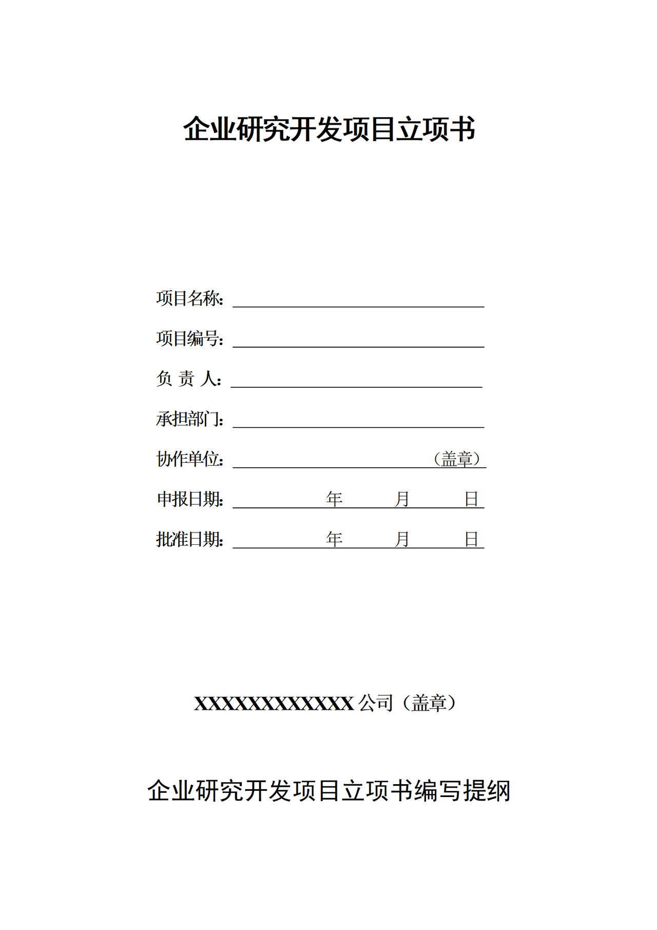 企业研究开发项目立项书