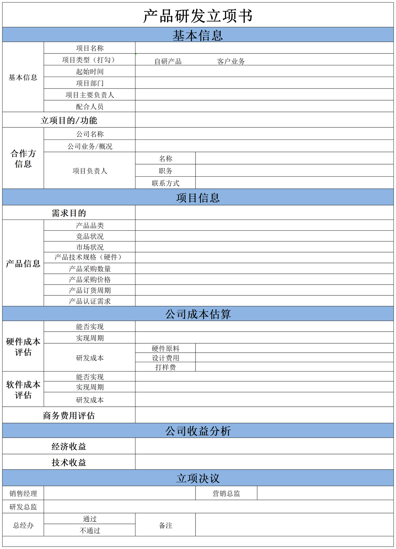 产品研发立项书模板