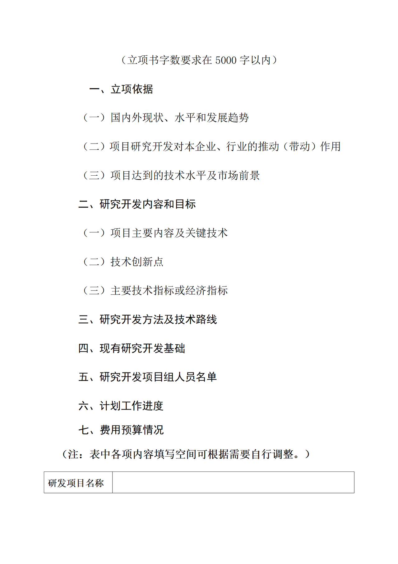 企业研究开发项目立项书