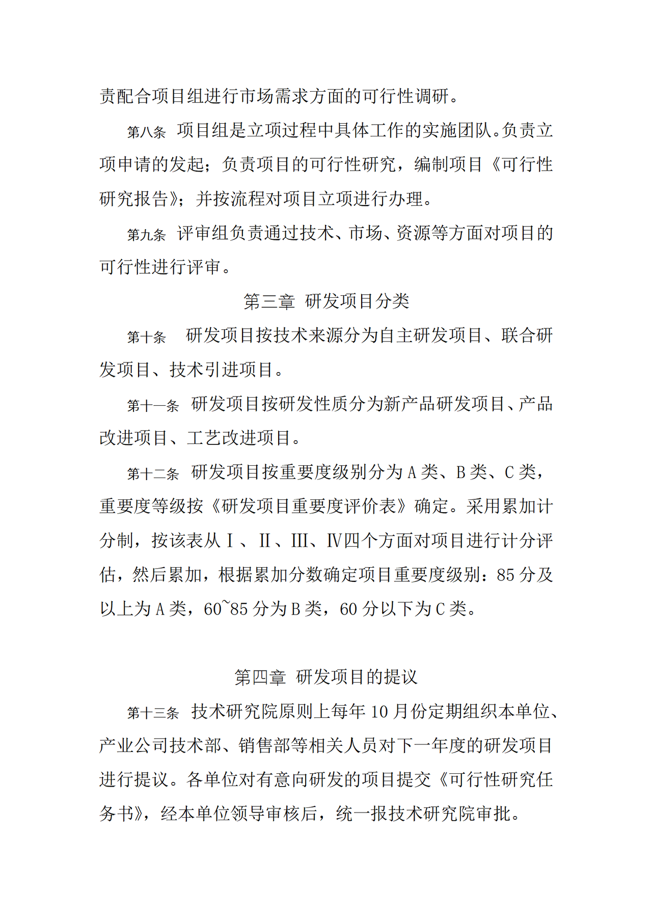 研发项目立项管理规定