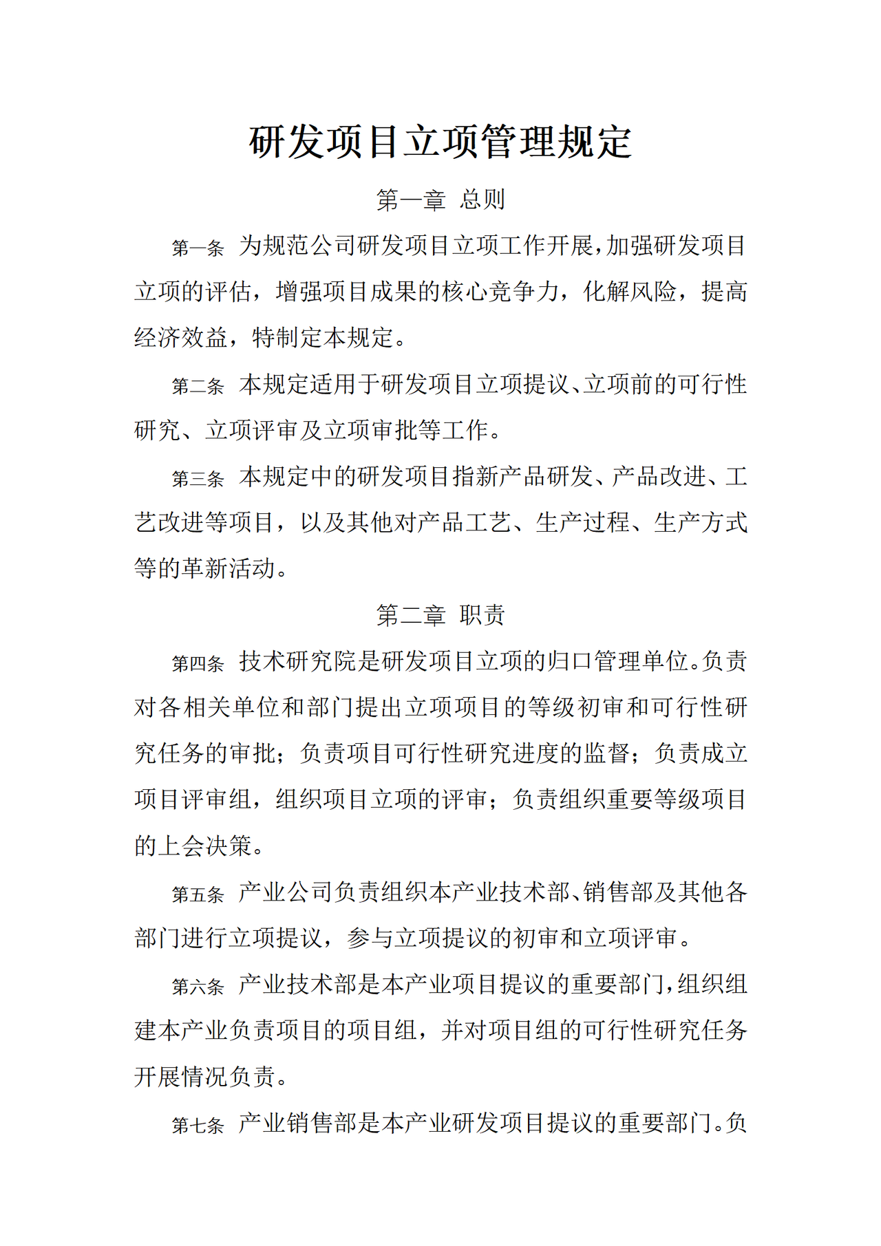研发项目立项管理规定