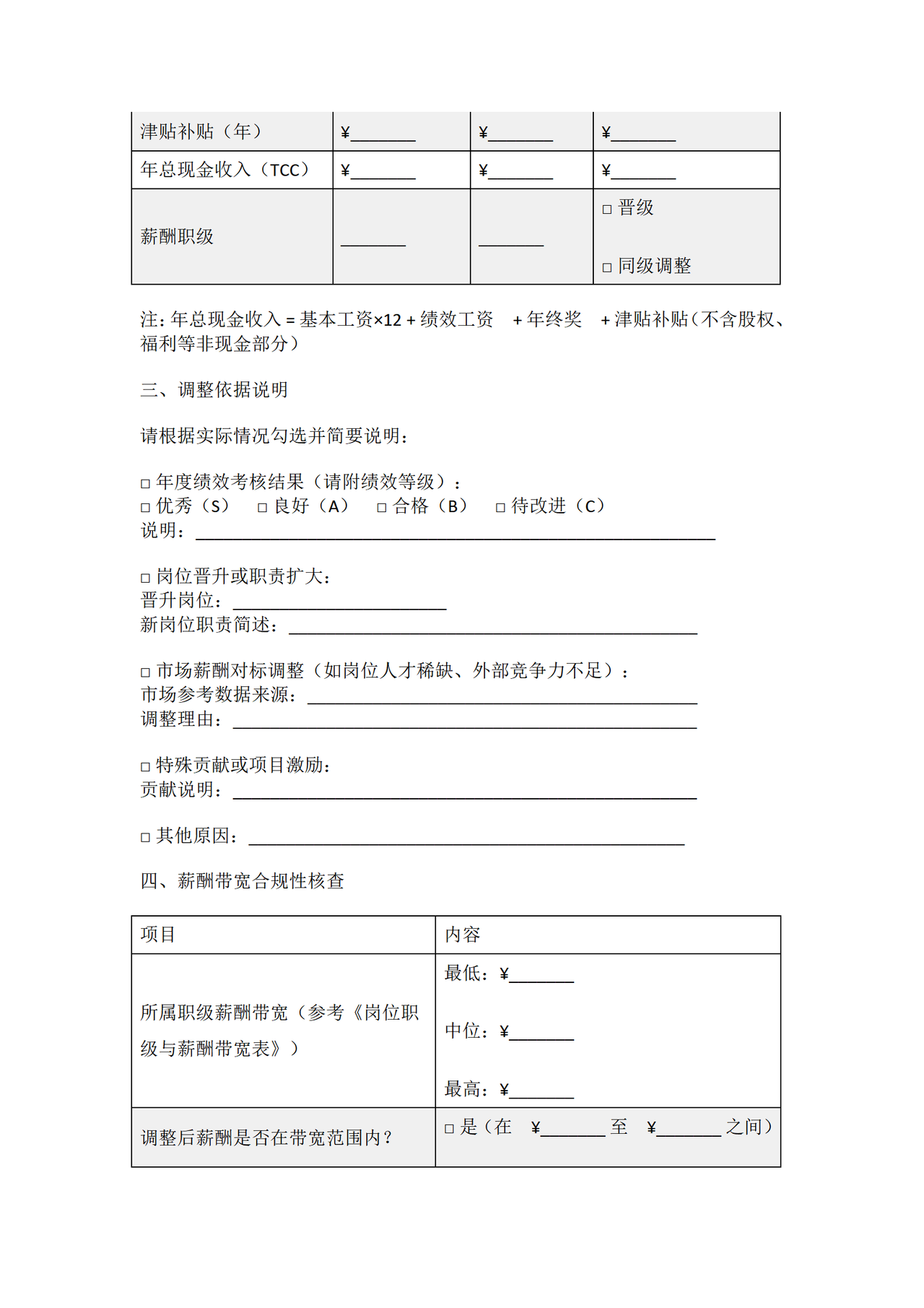 薪酬调整审批表