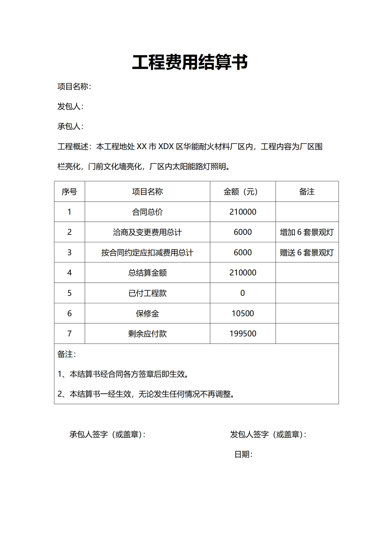 工程费用结算书