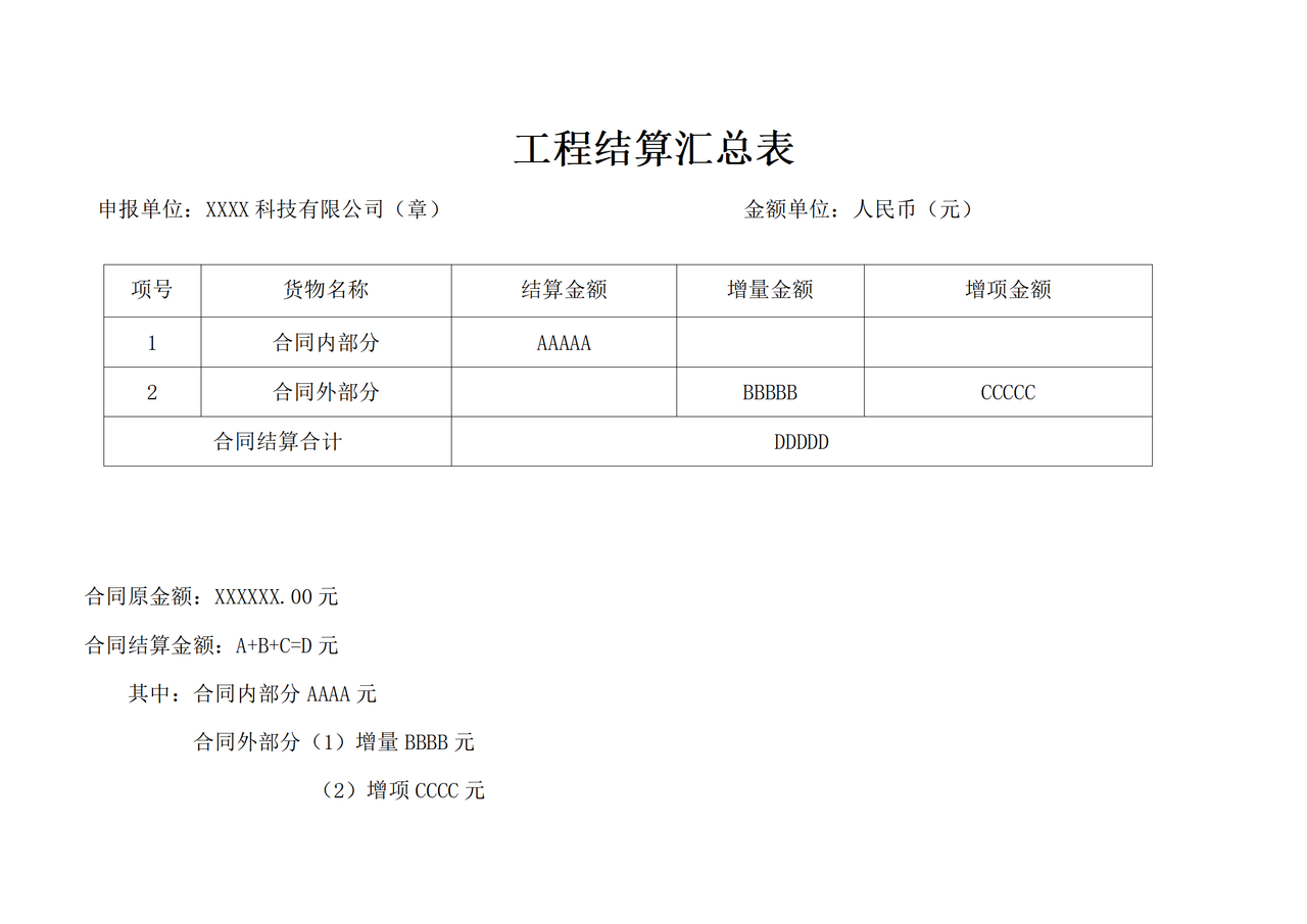 设备采购及安装工程结算书