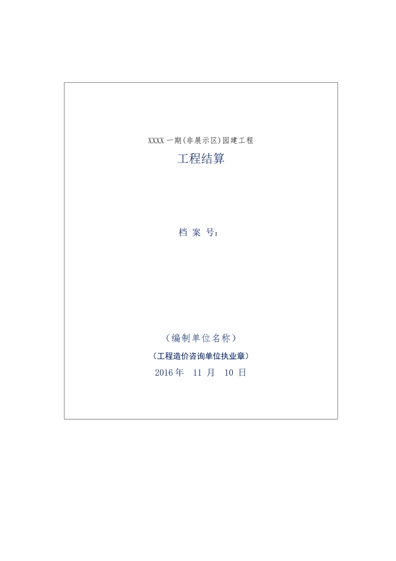 工程结算书范本