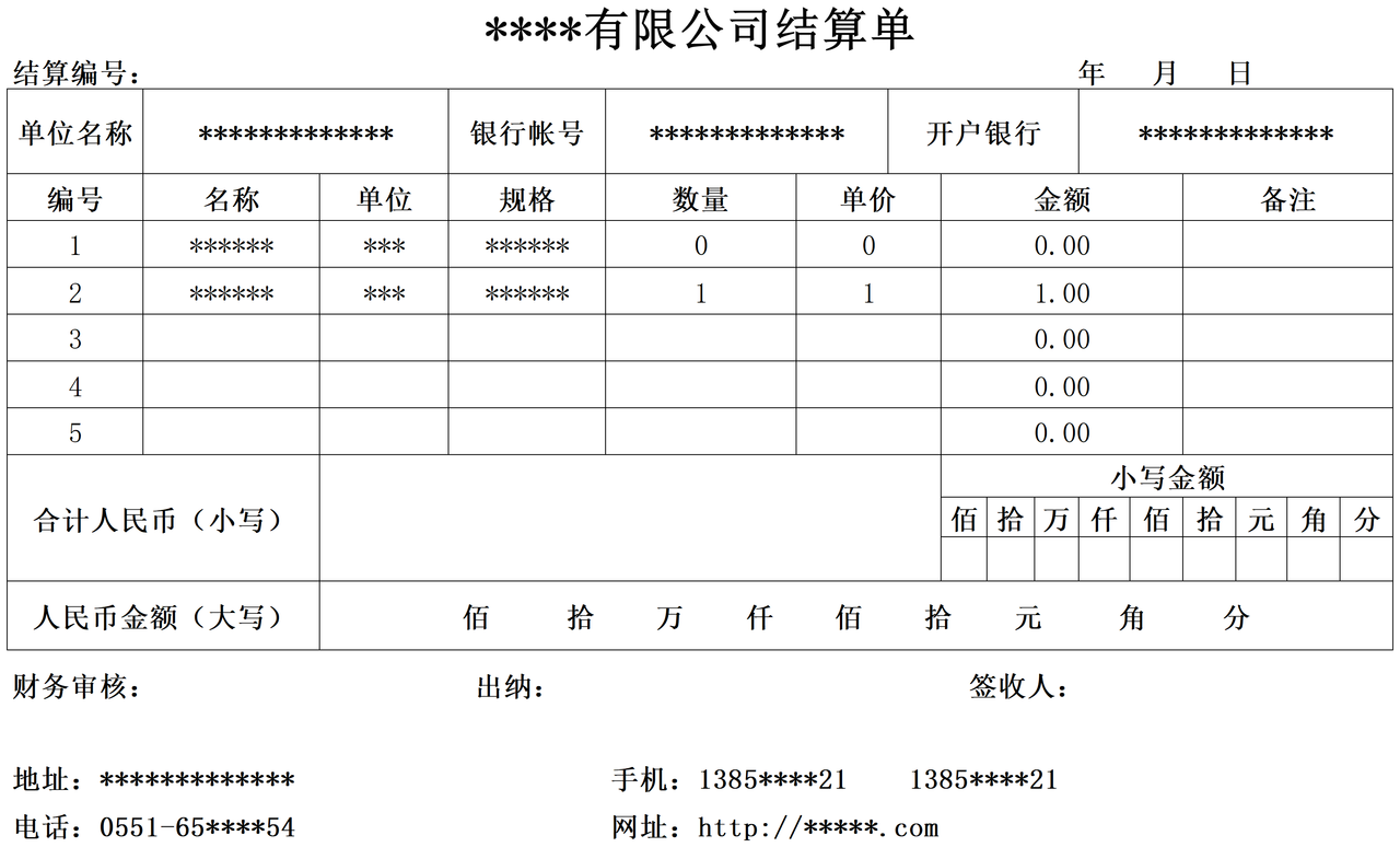 公司通用结算单1