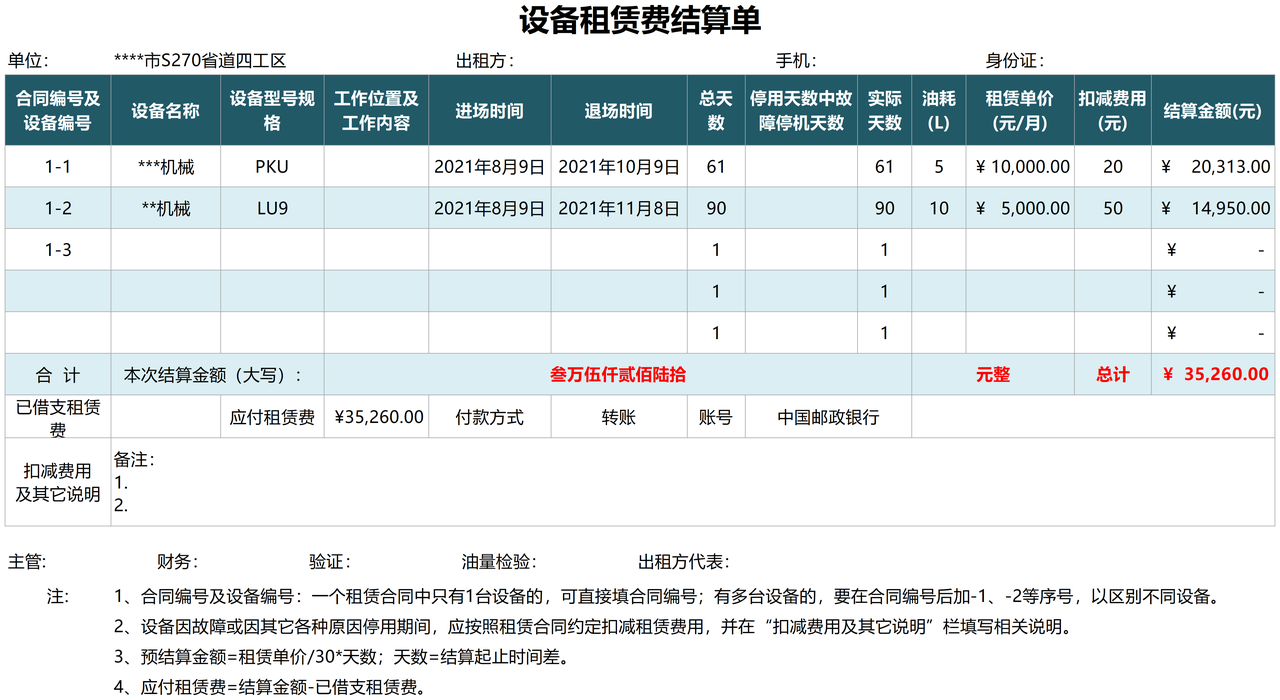 设备租赁费结算单1