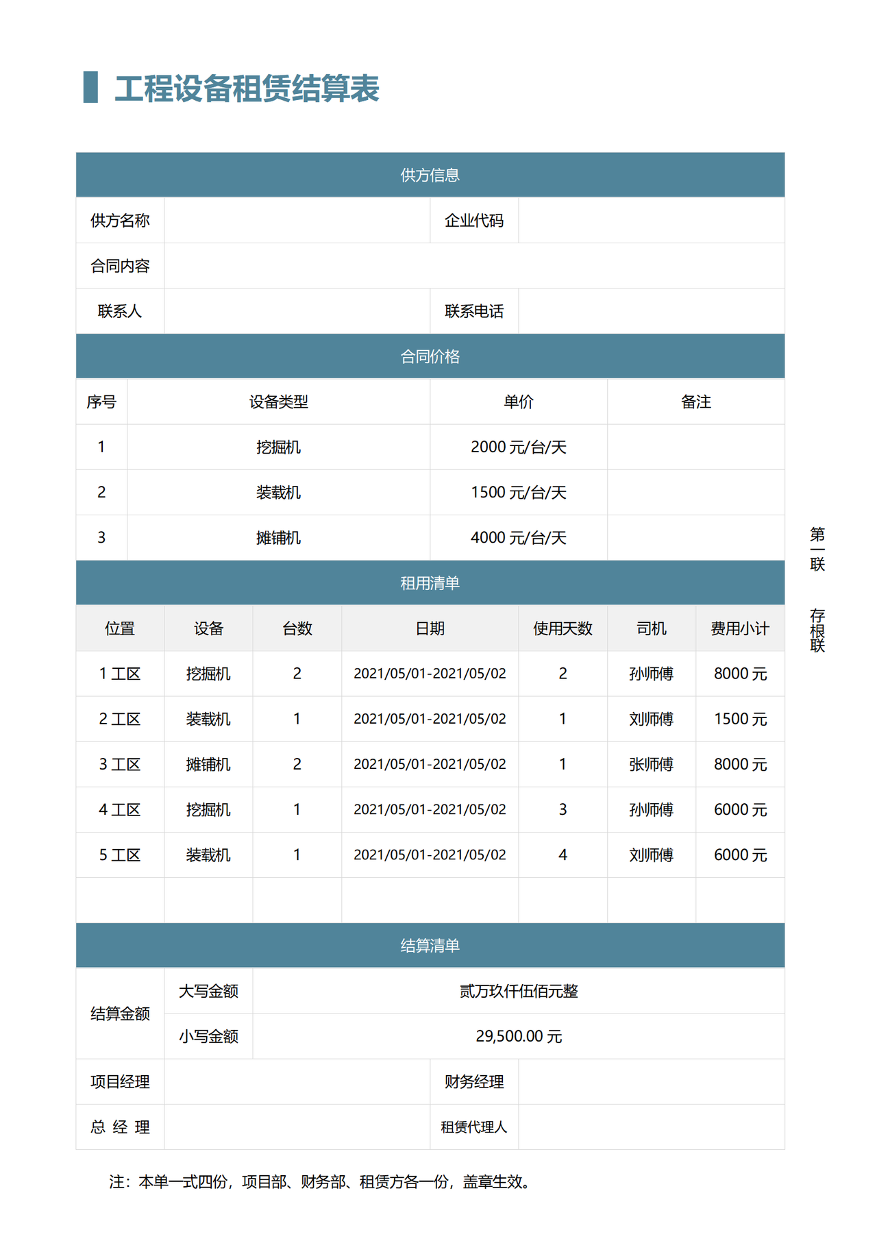 工程设备租赁结算表