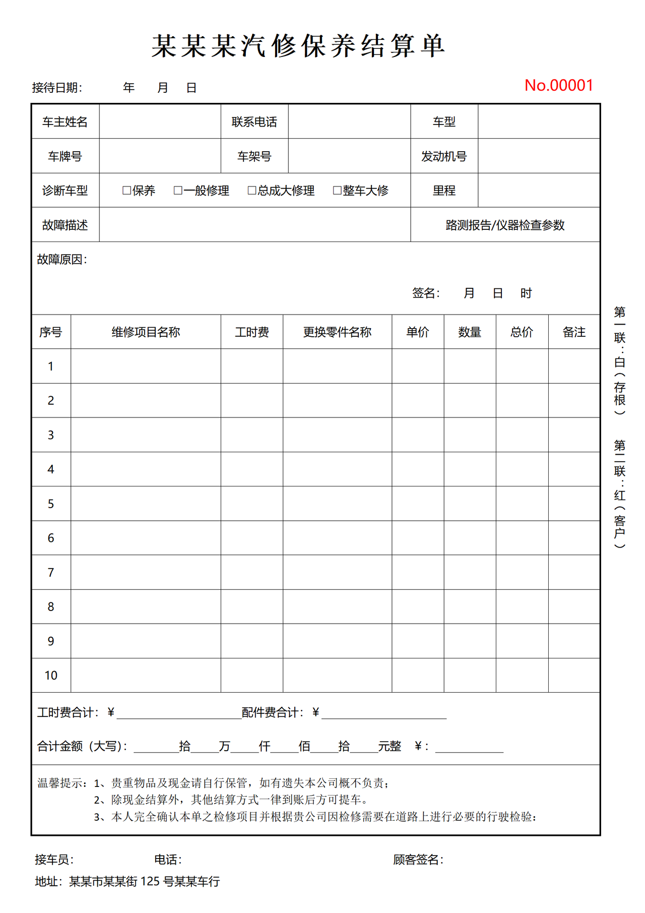 汽车维修结算单