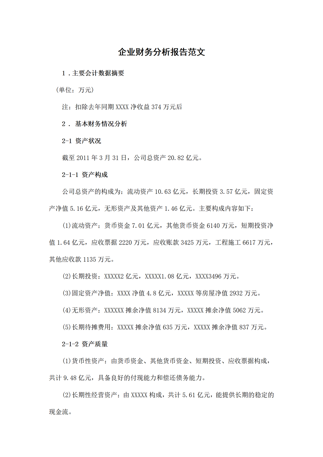 企业财务分析报告