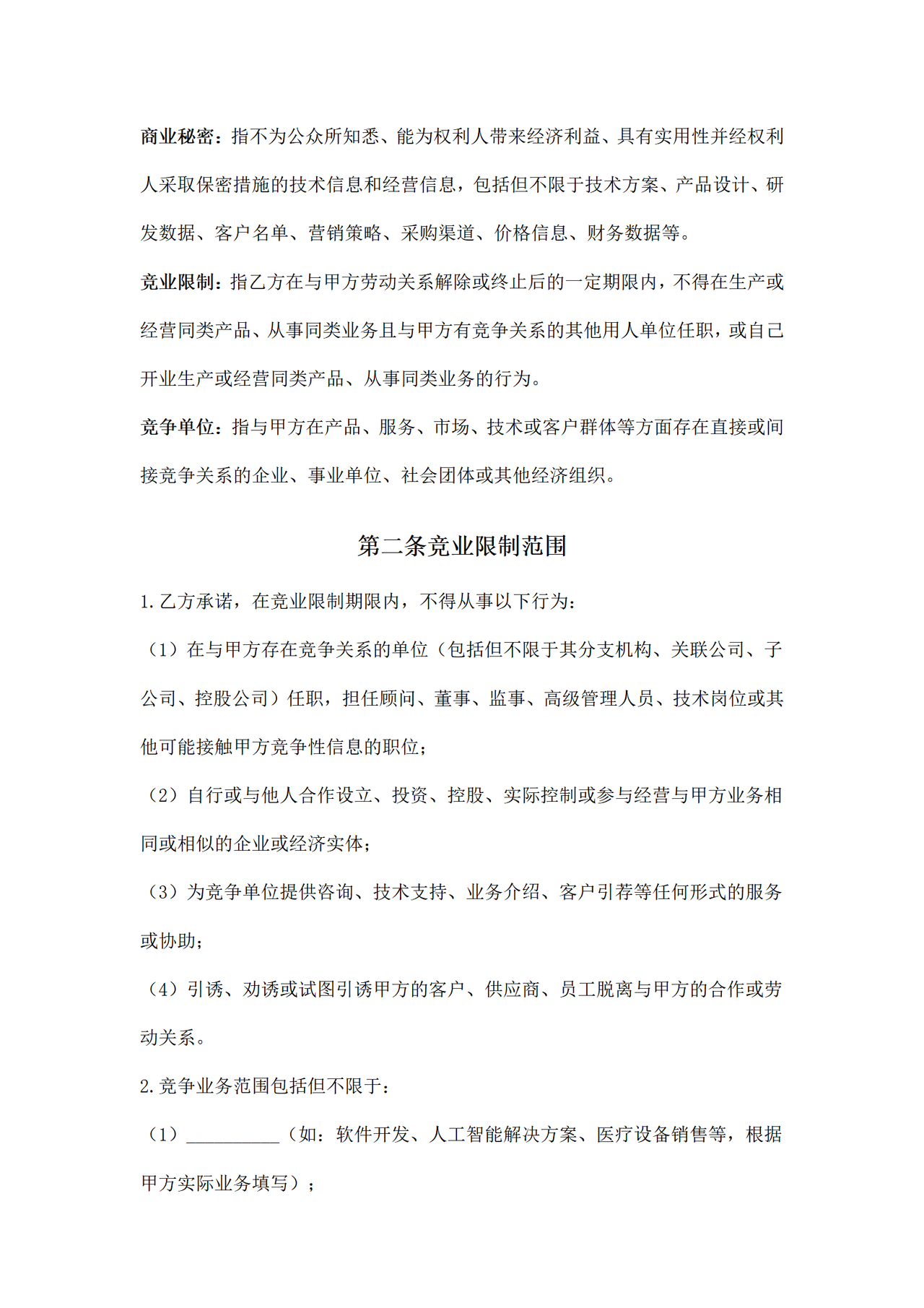 竞业限制协议书