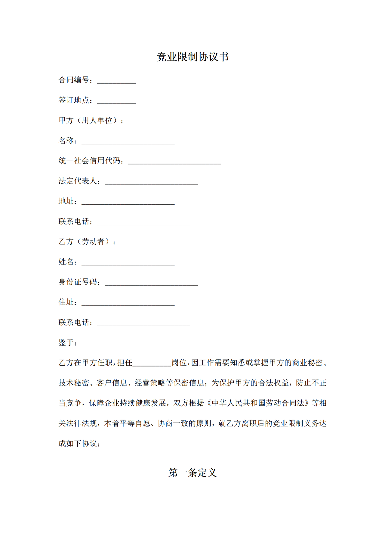 竞业限制协议书