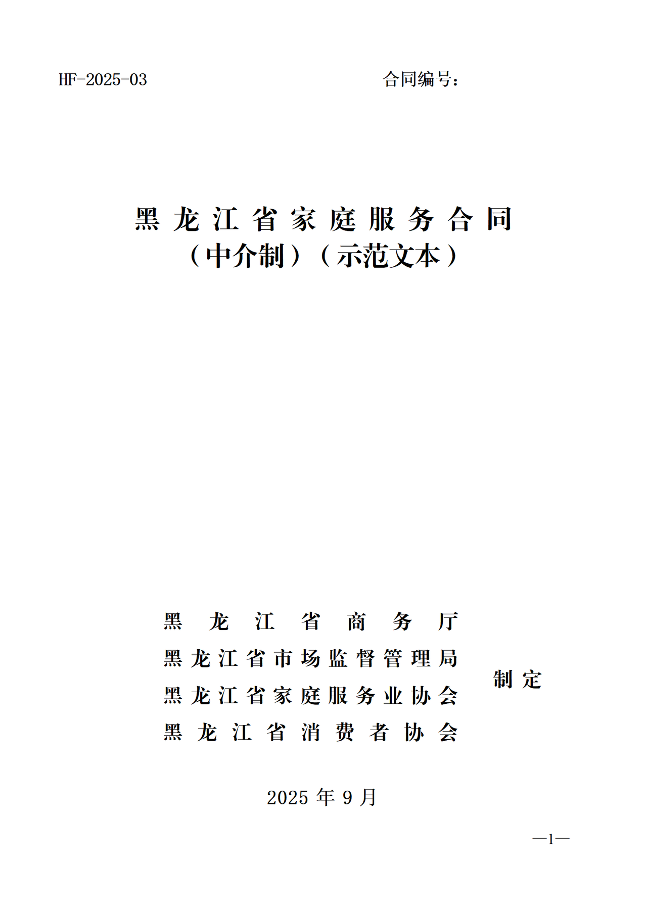 黑龙江省家庭服务合同（中介制）示范文本