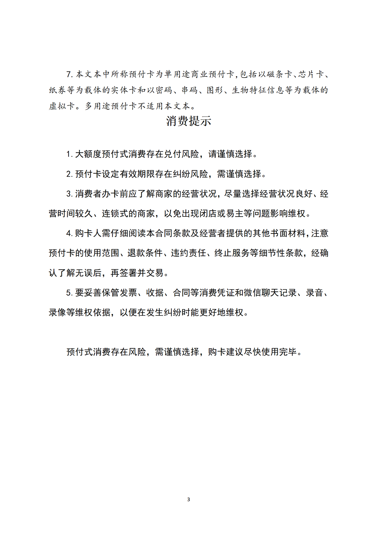 黑龙江省预付式消费服务合同（试行）（示范文本）