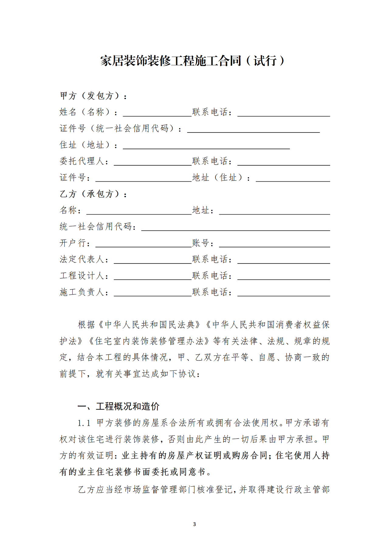 黑龙江省家居装饰装修工程施工合同示范文本（试行）