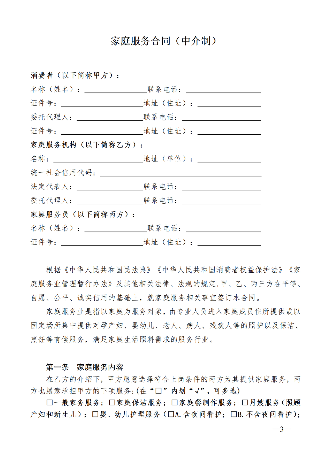 黑龙江省家庭服务合同（中介制）示范文本